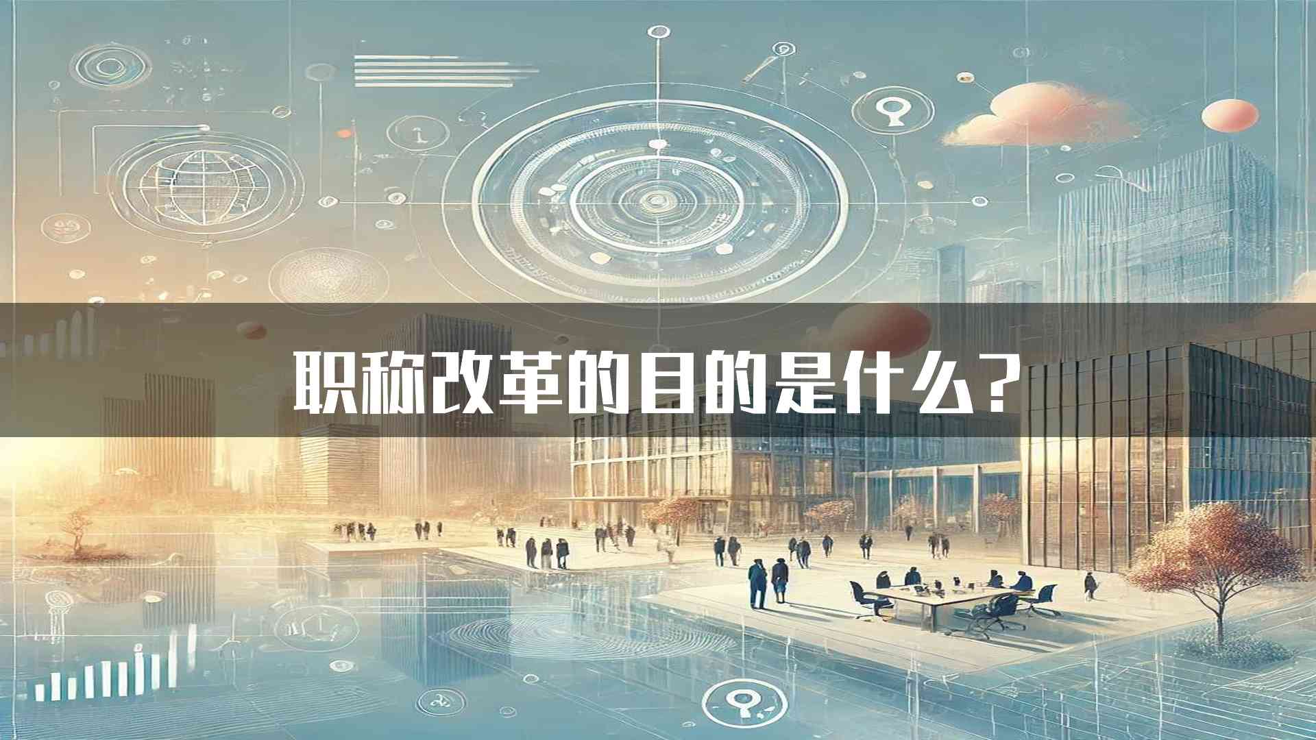 职称改革的目的是什么?