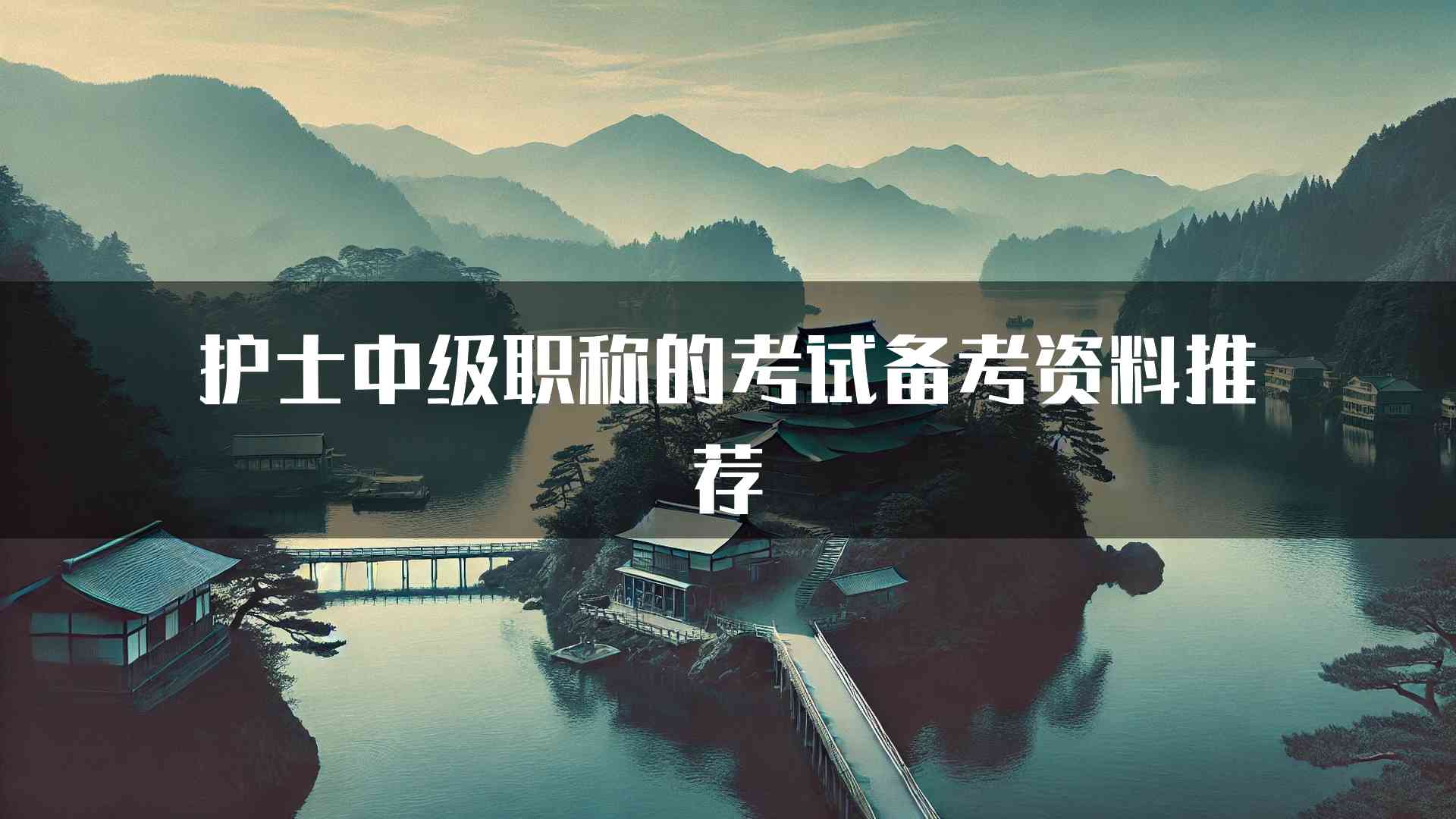 护士中级职称的考试备考资料推荐