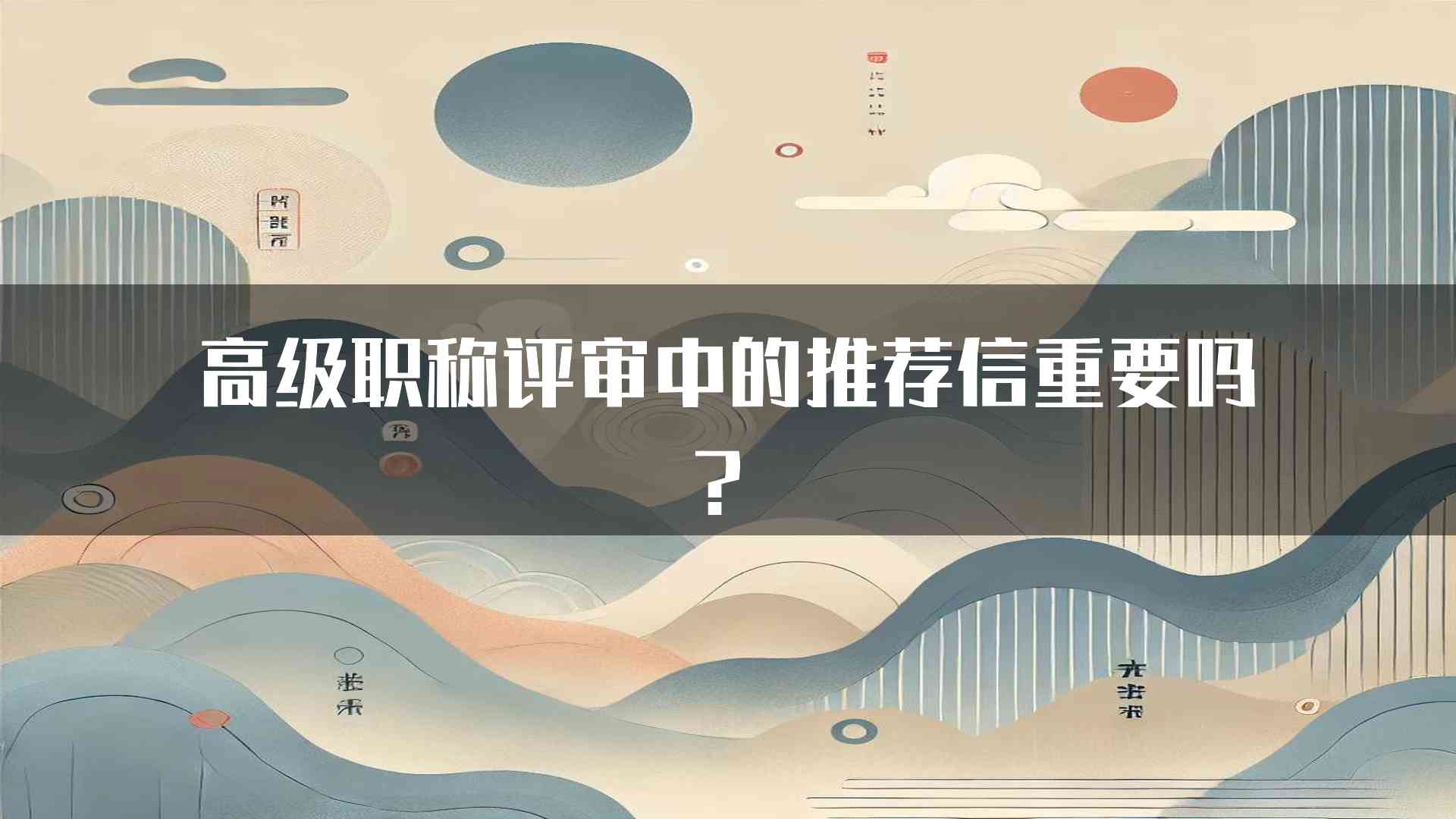 高级职称评审中的推荐信重要吗？