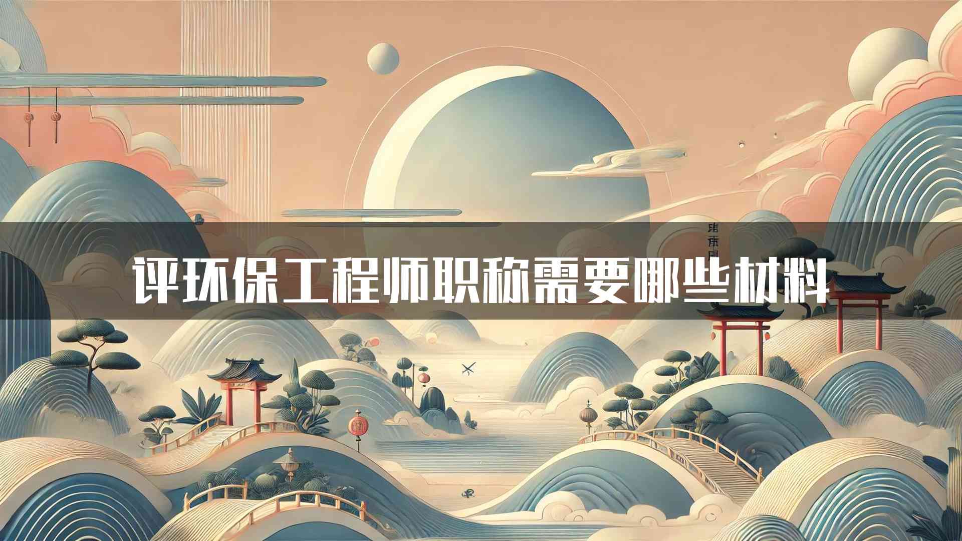 评环保工程师职称需要哪些材料