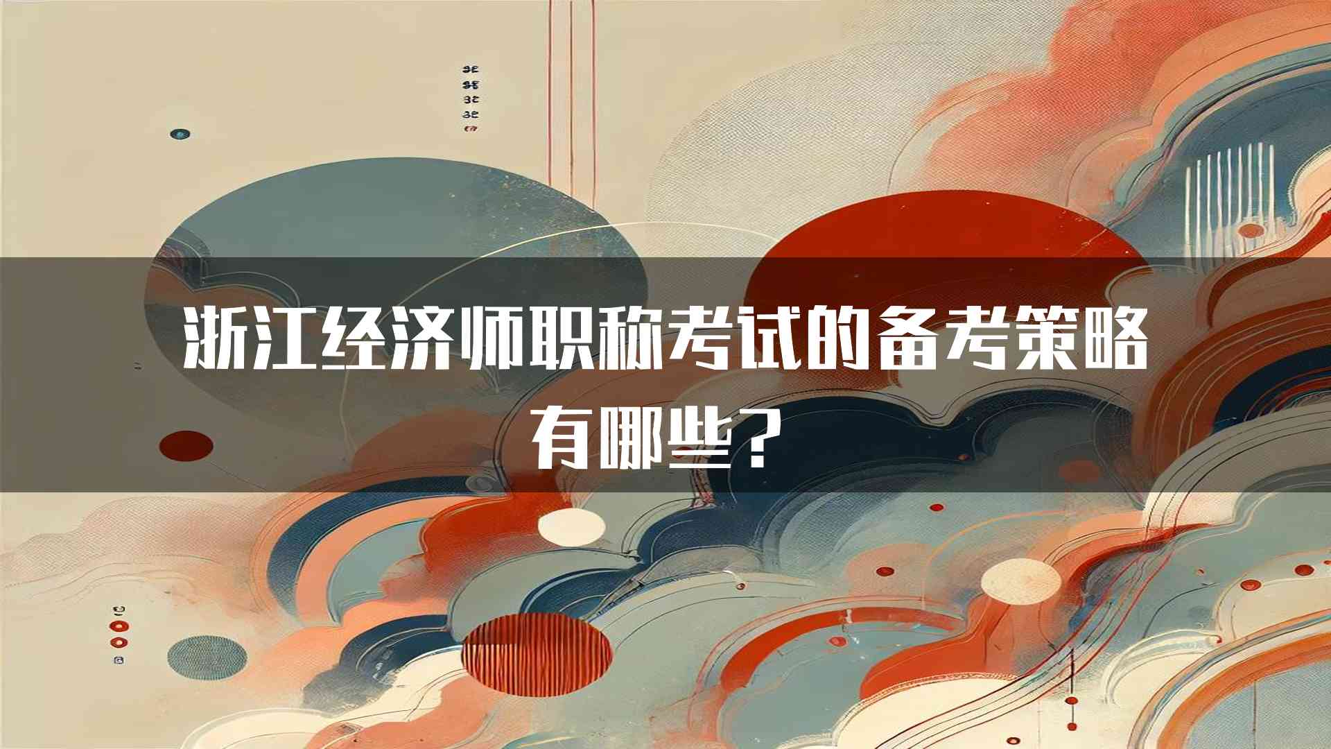 浙江经济师职称考试的备考策略有哪些？