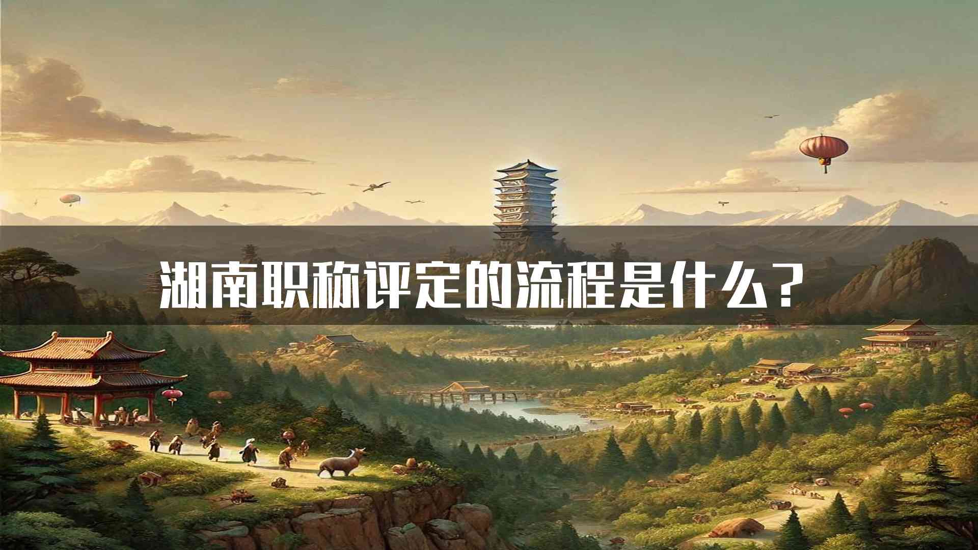 湖南职称评定的流程是什么？