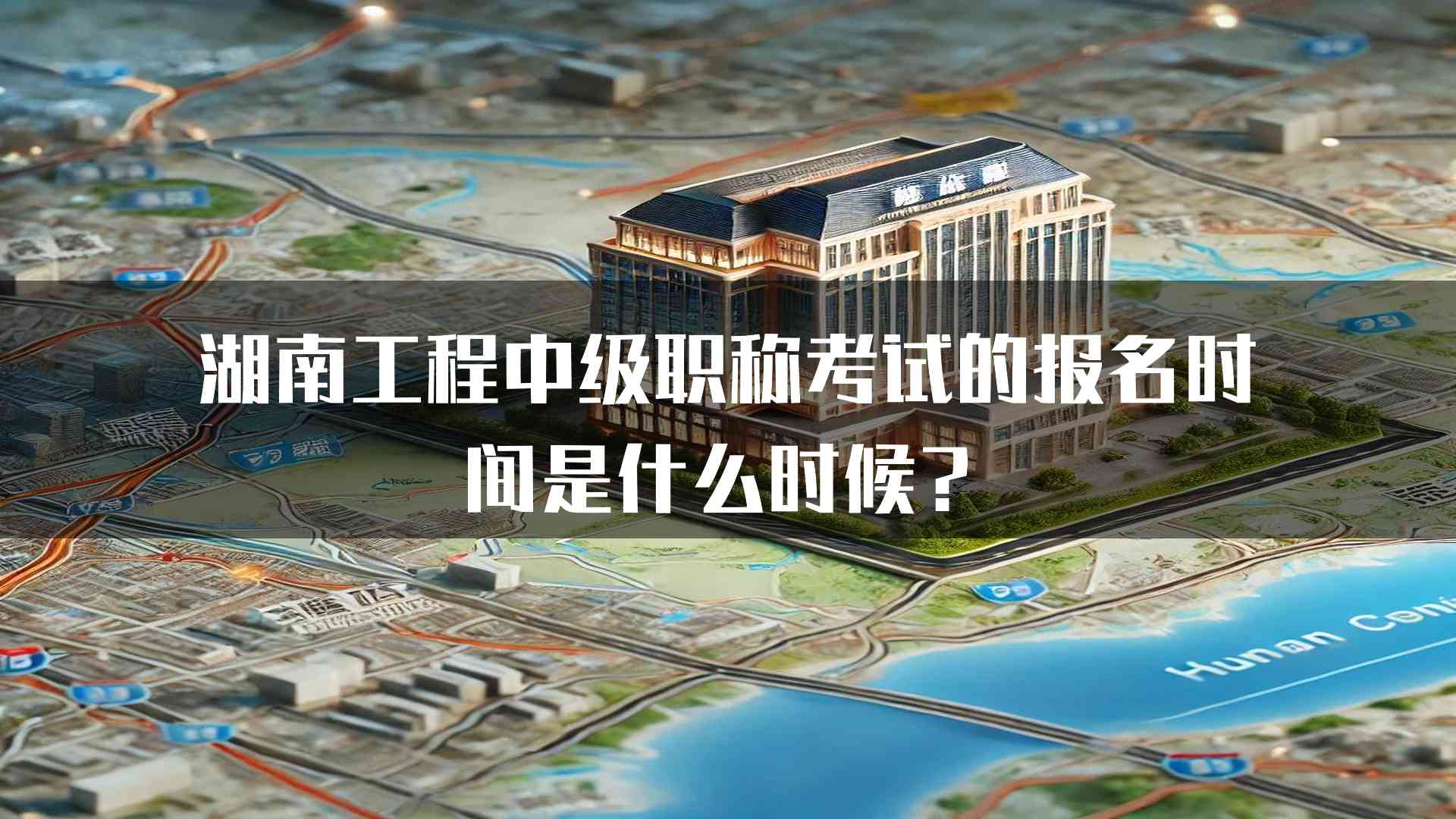 湖南工程中级职称考试的报名时间是什么时候？