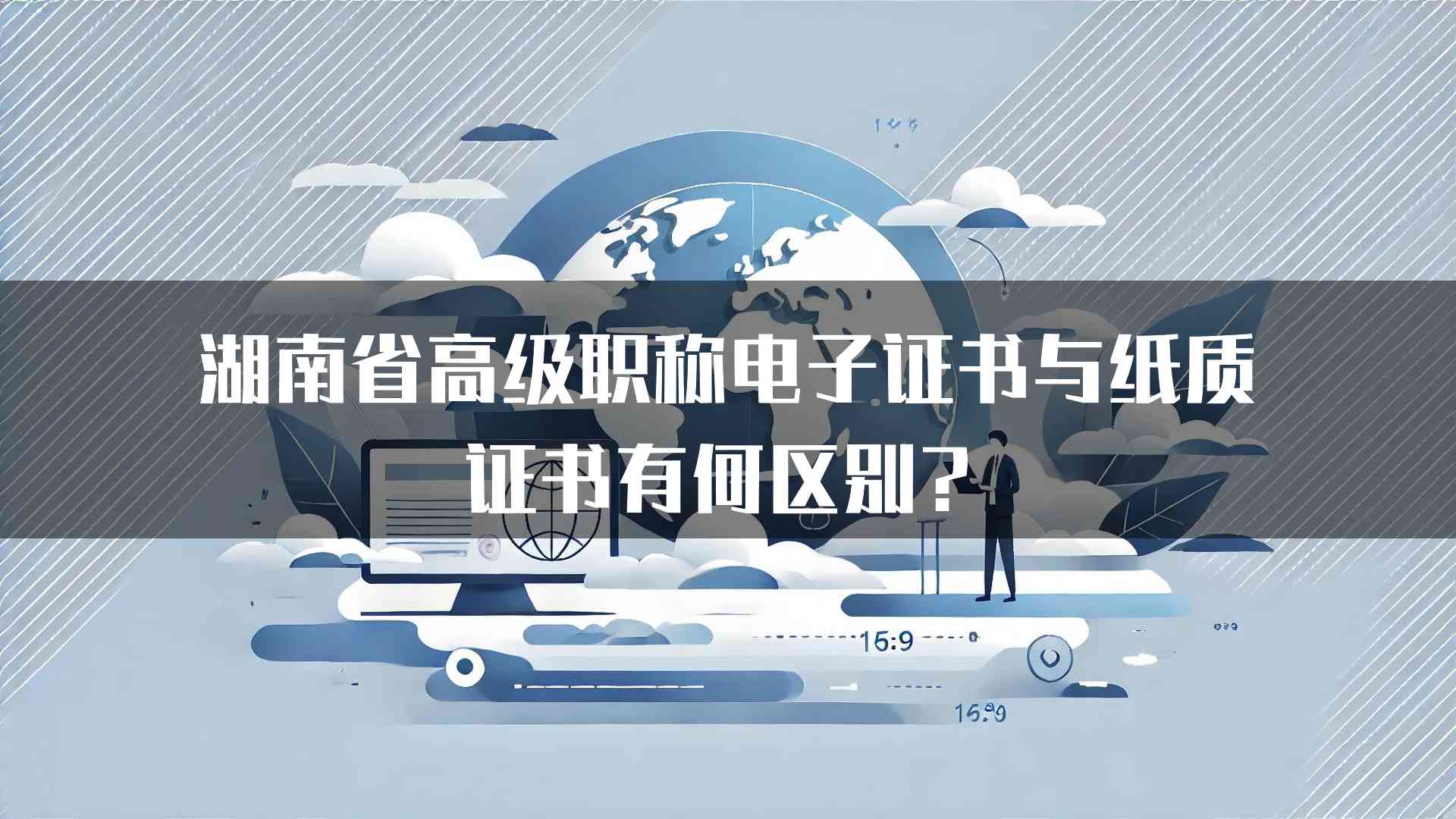 湖南省高级职称电子证书与纸质证书有何区别？