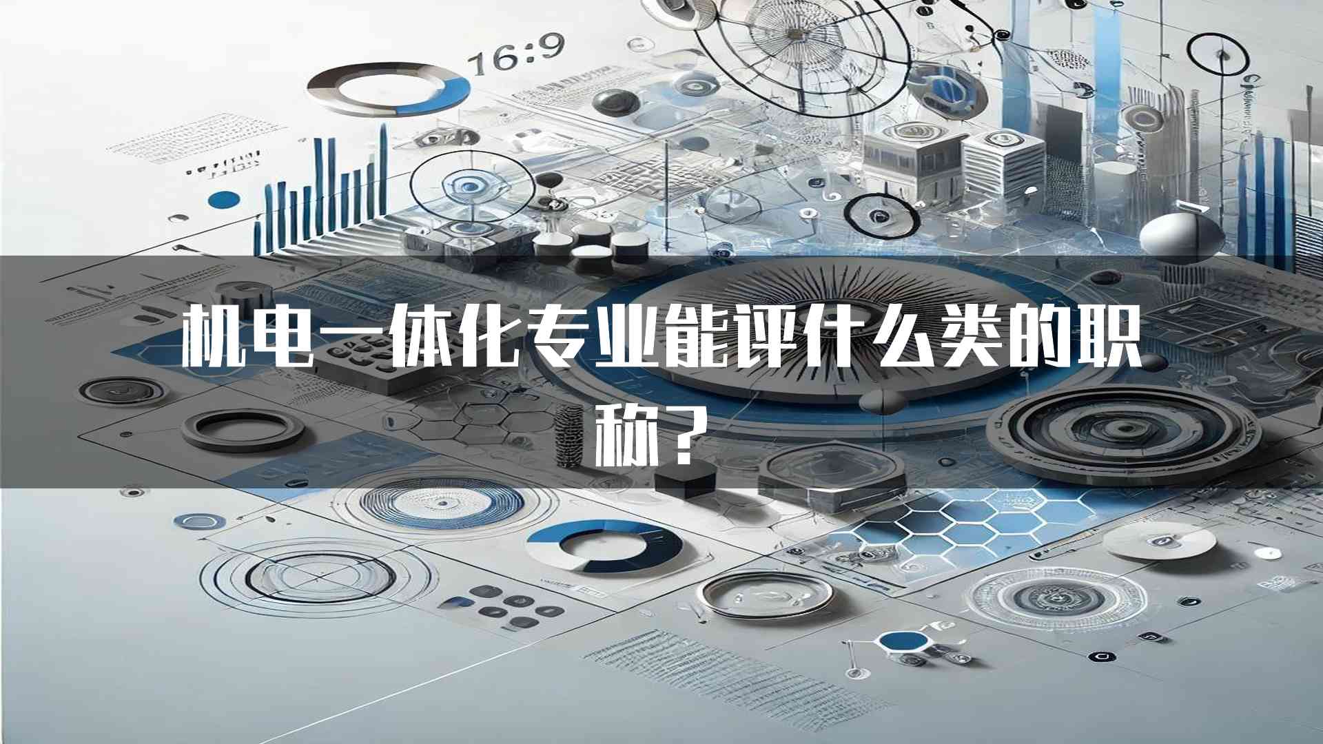 机电一体化专业能评什么类的职称？