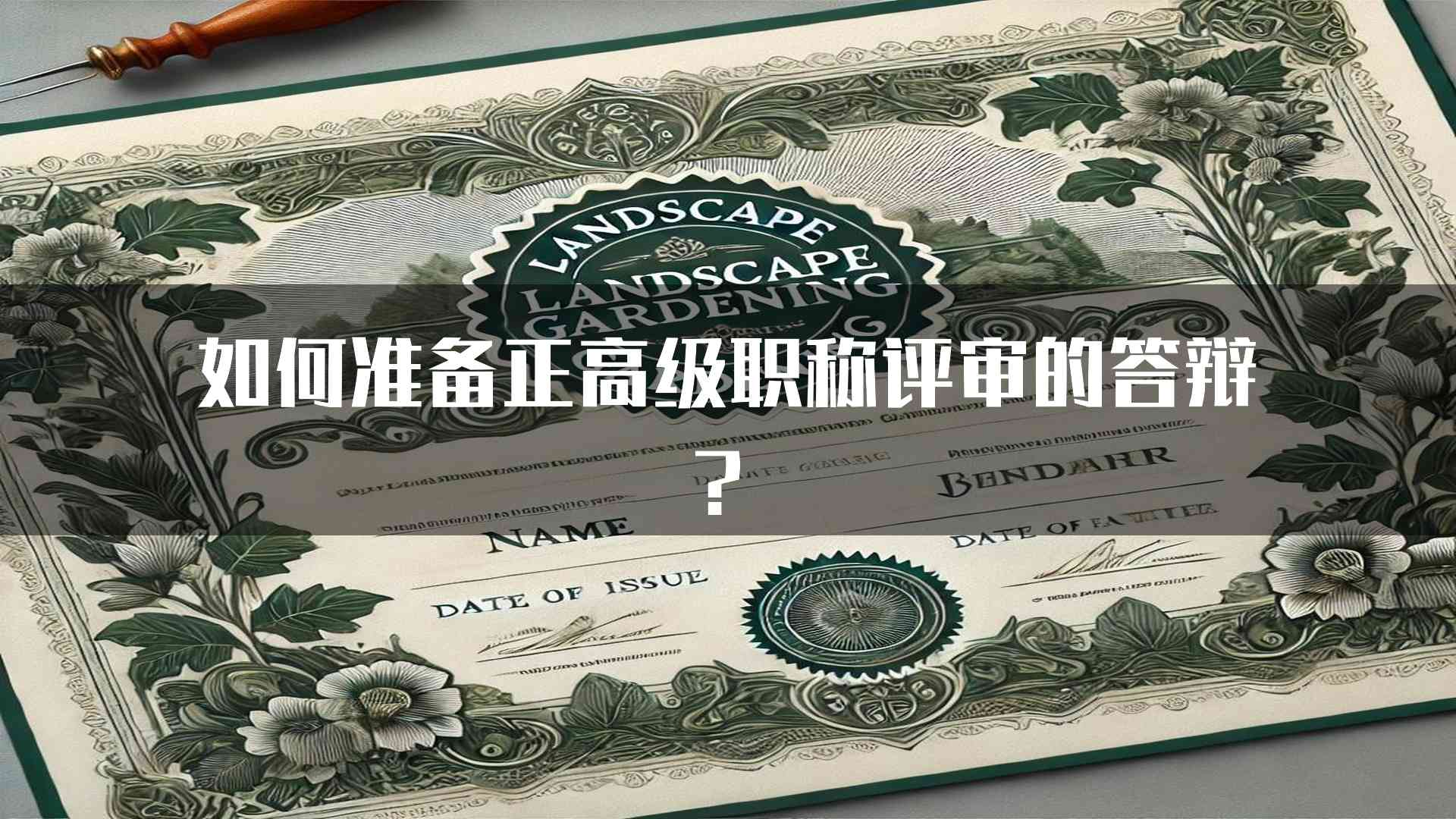 如何准备正高级职称评审的答辩？