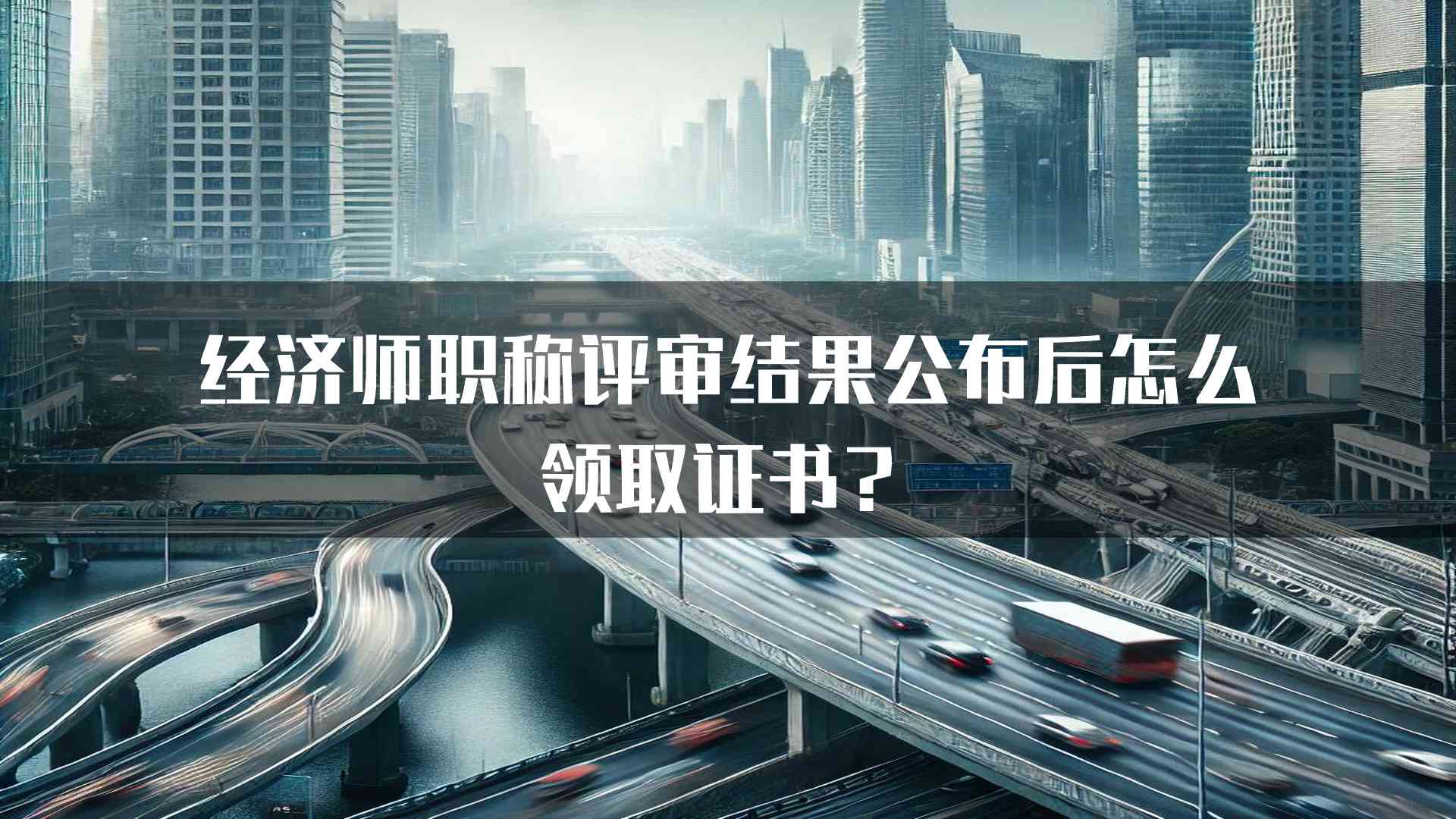 经济师职称评审结果公布后怎么领取证书？