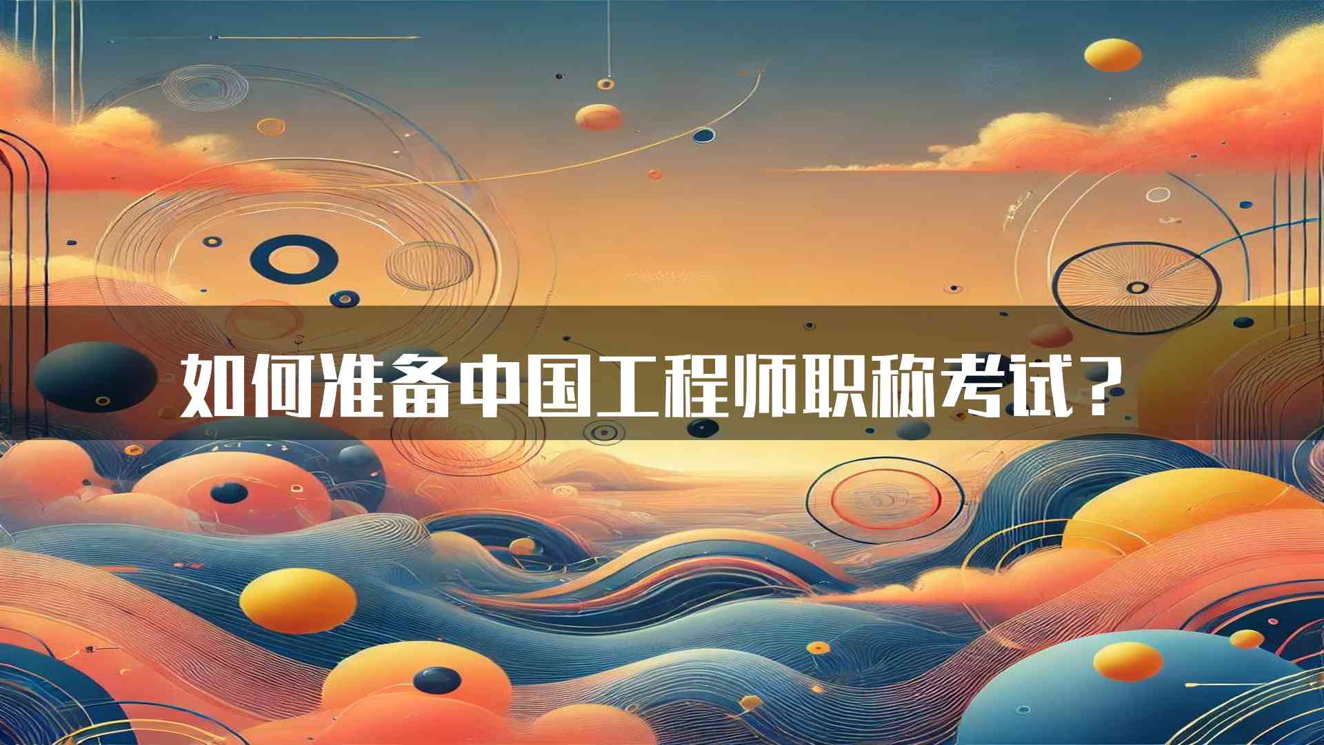 如何准备中国工程师职称考试？