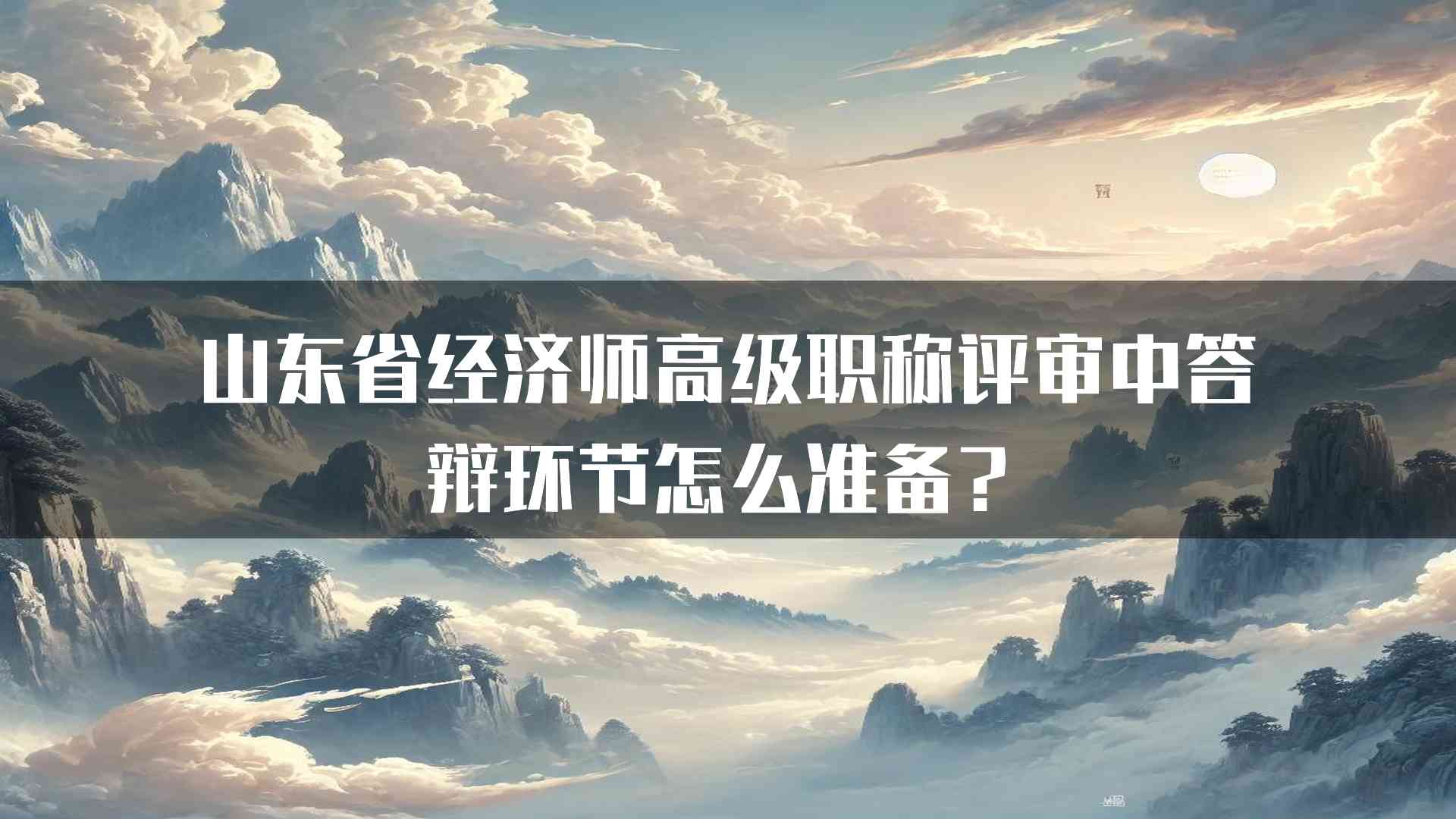 山东省经济师高级职称评审中答辩环节怎么准备？