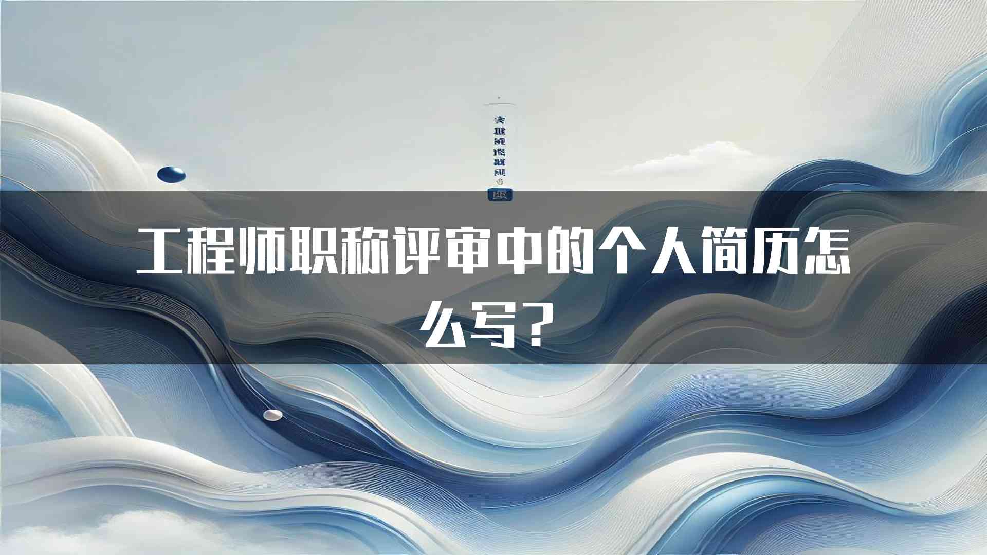 工程师职称评审中的个人简历怎么写？