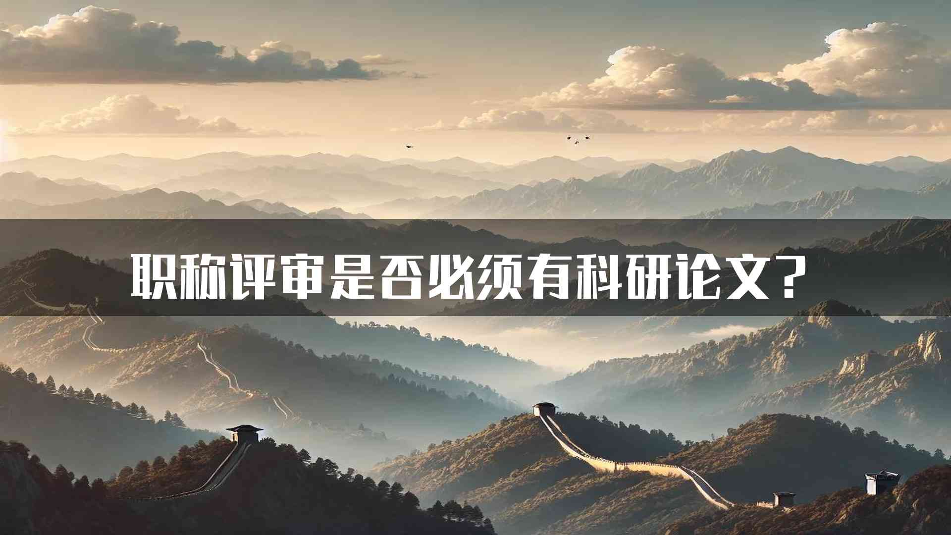 职称评审是否必须有科研论文？