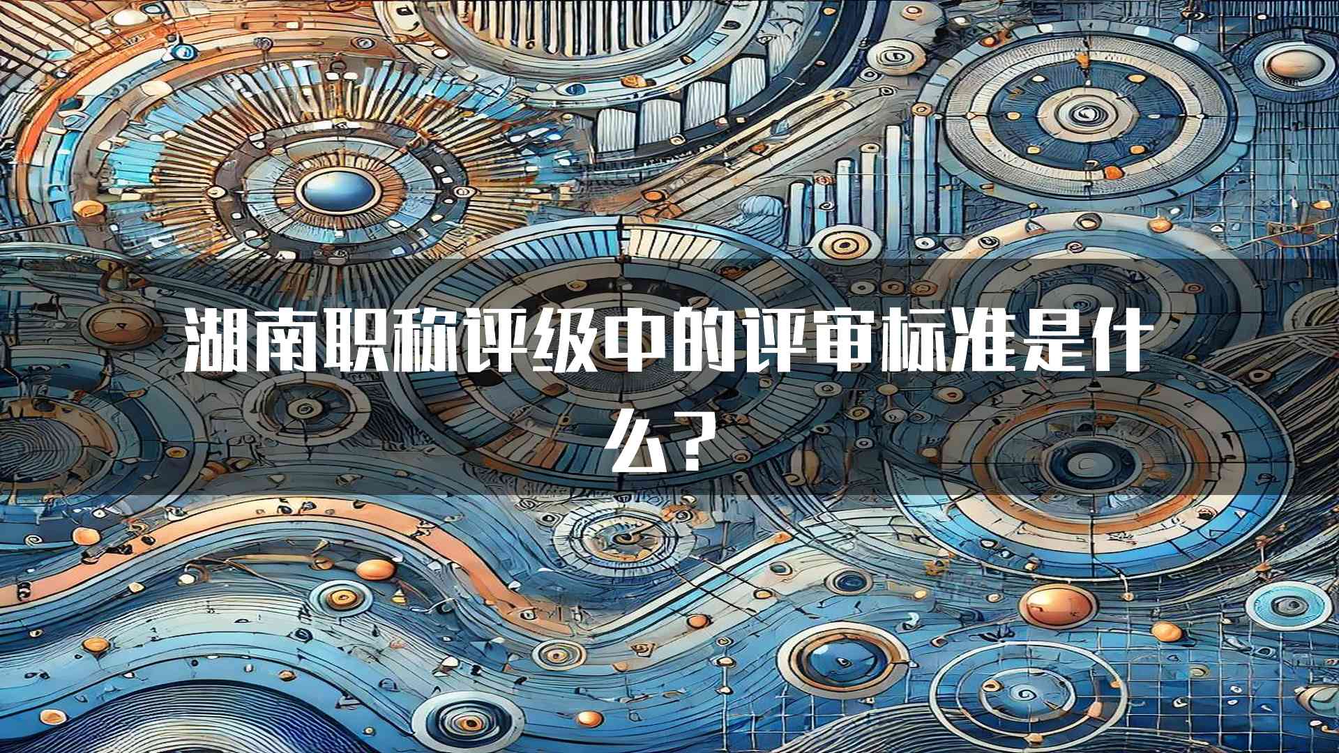 湖南职称评级中的评审标准是什么？