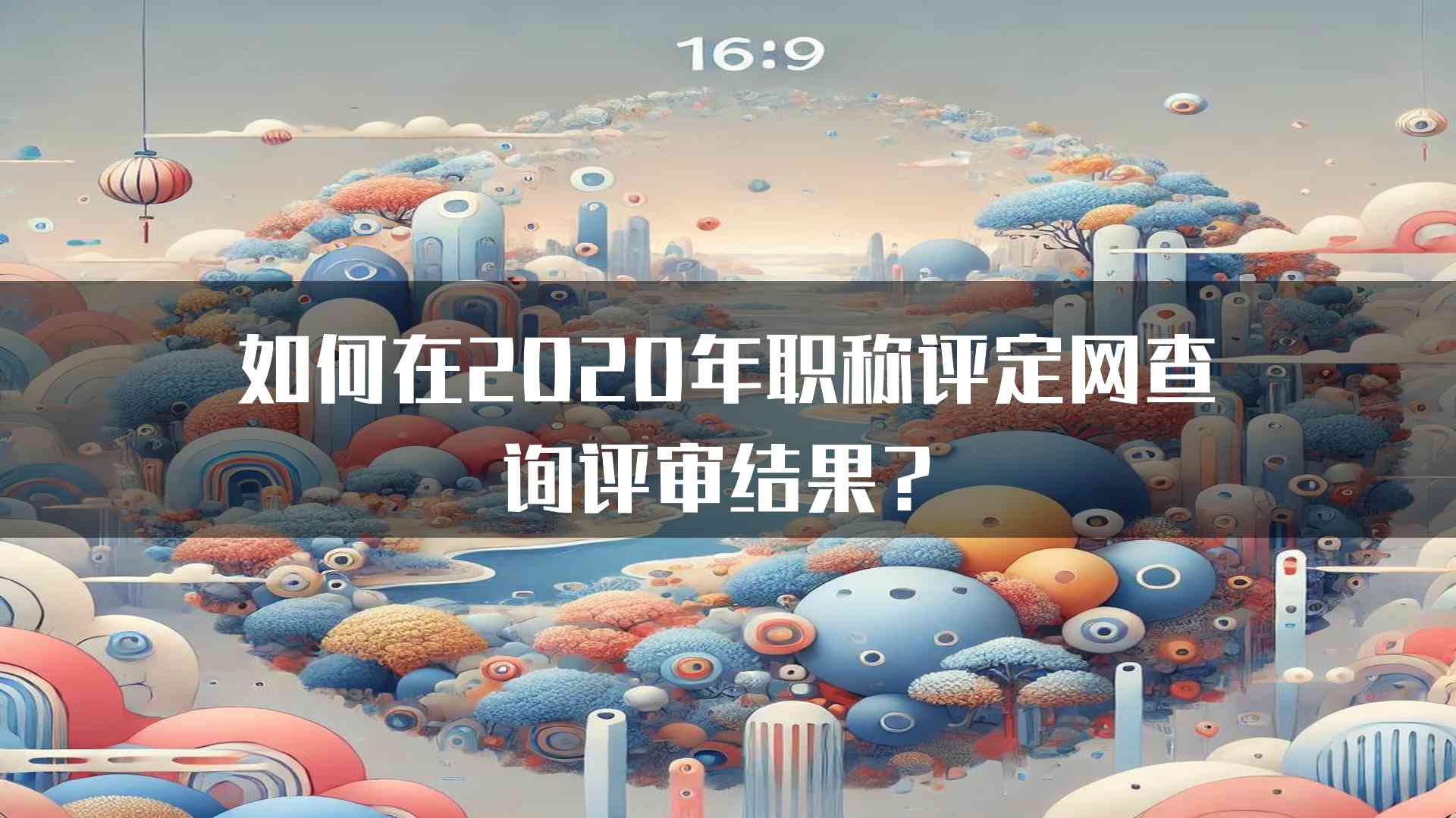 如何在2020年职称评定网查询评审结果？