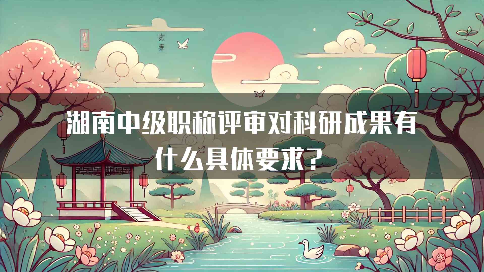 湖南中级职称评审对科研成果有什么具体要求？