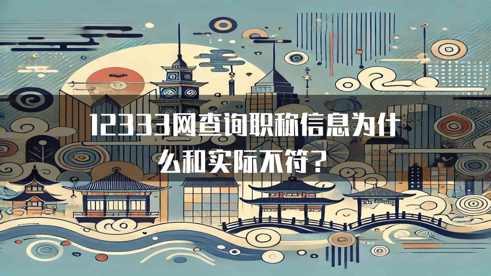 12333网查询职称信息为什么和实际不符？