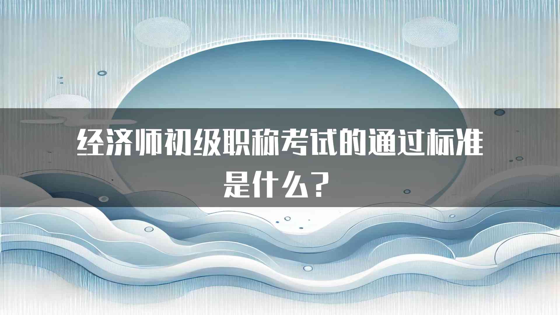 经济师初级职称考试的通过标准是什么？