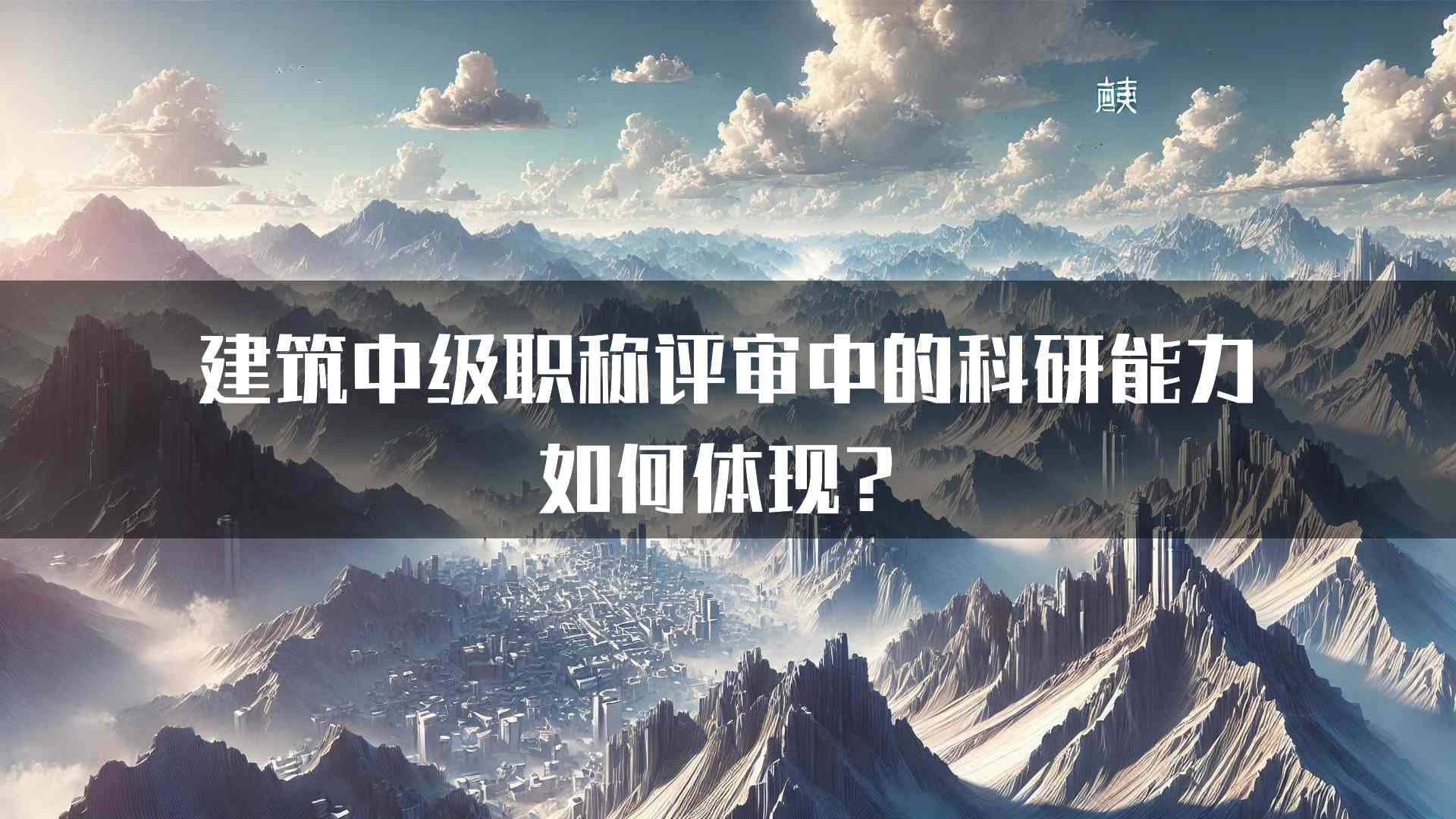 建筑中级职称评审中的科研能力如何体现？