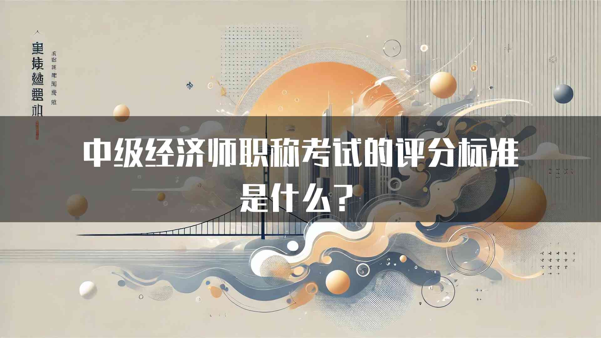 中级经济师职称考试的评分标准是什么？