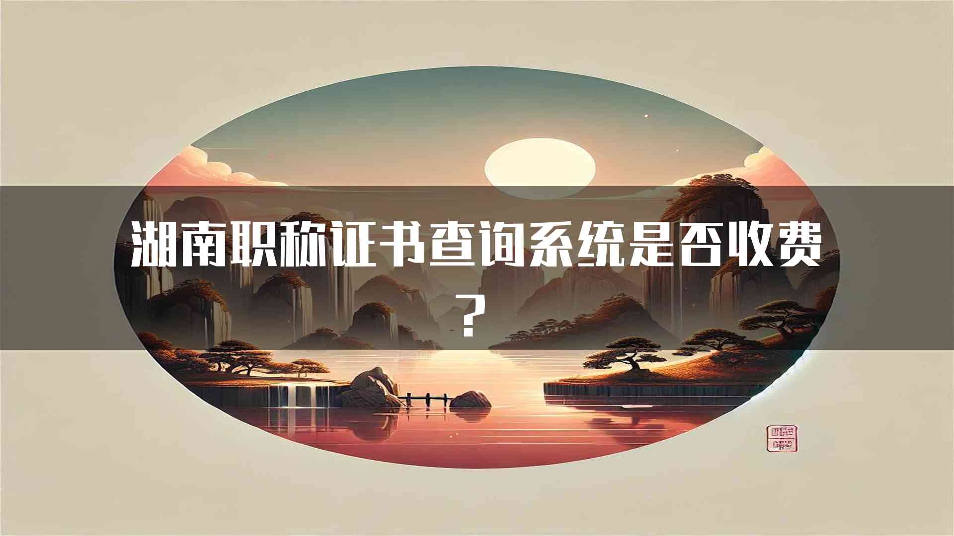 湖南职称证书查询系统是否收费？