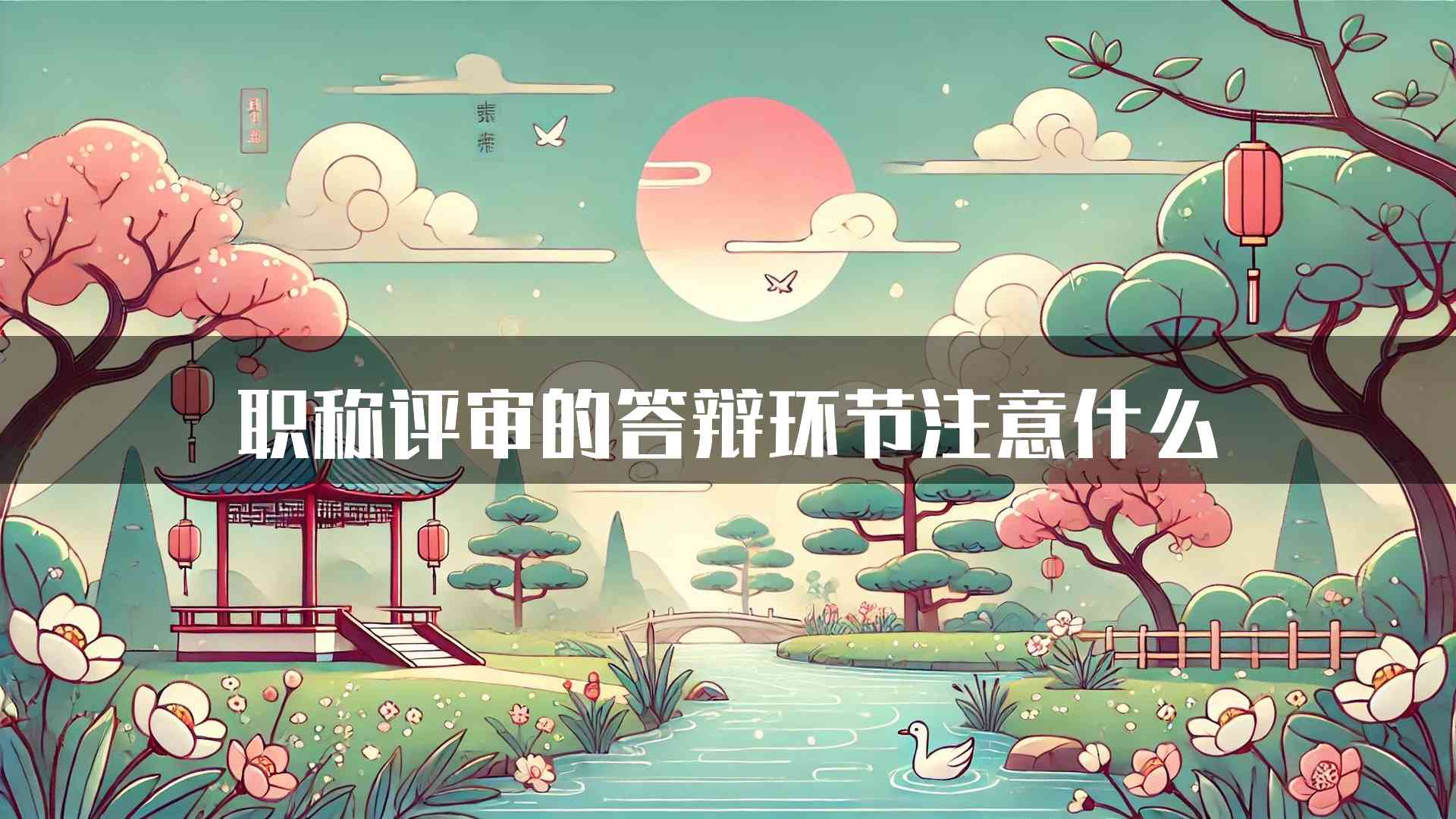 职称评审的答辩环节注意什么