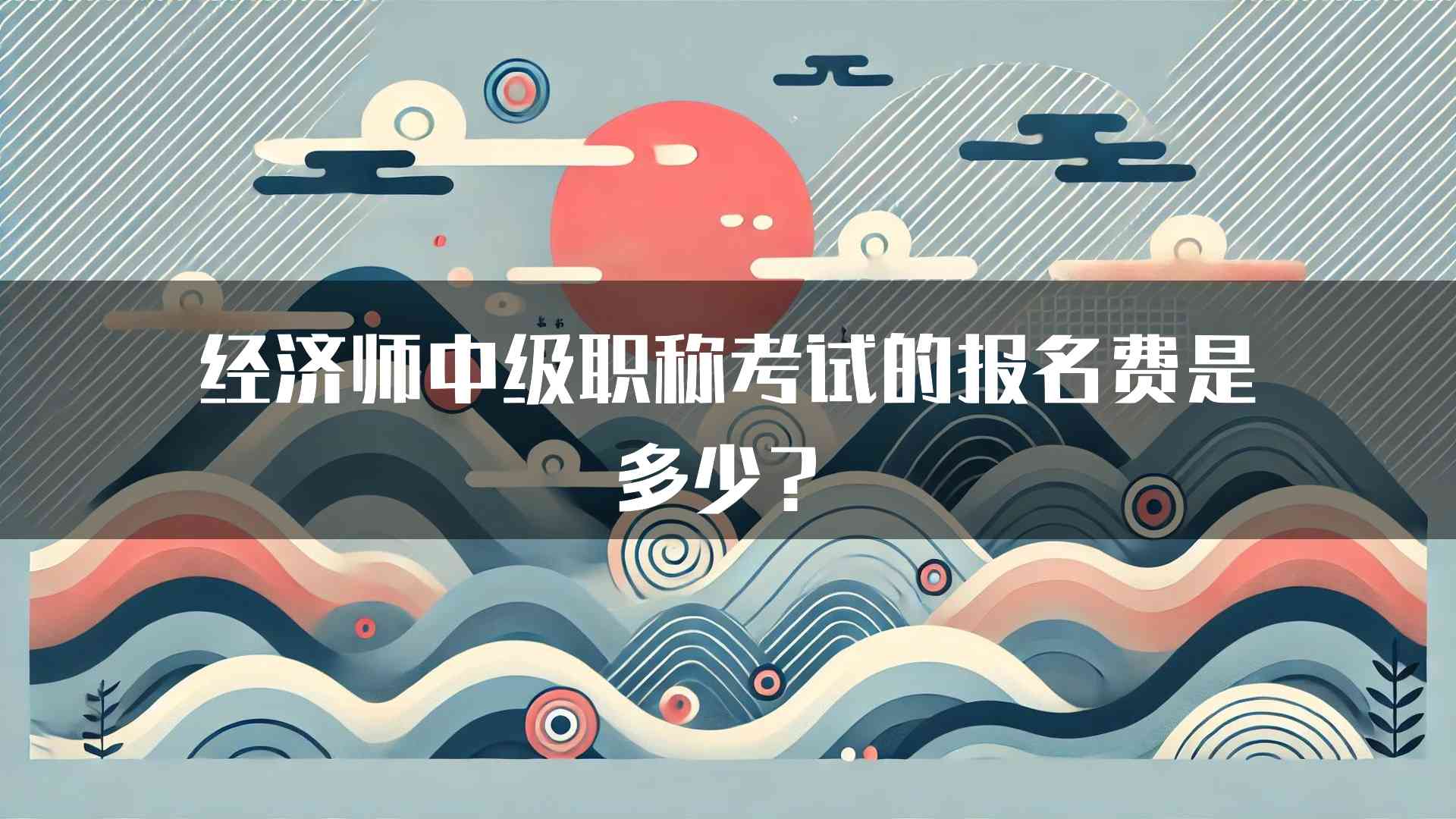 经济师中级职称考试的报名费是多少？