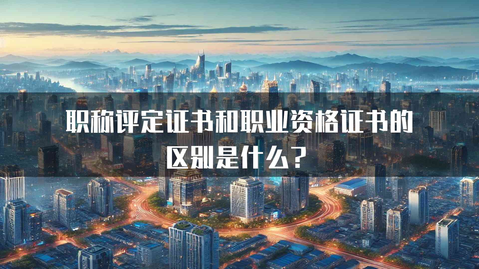 职称评定证书和职业资格证书的区别是什么？