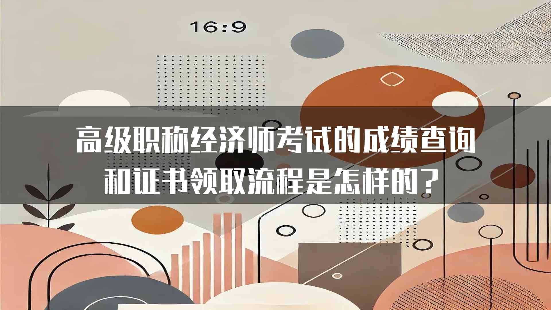 高级职称经济师考试的成绩查询和证书领取流程是怎样的？