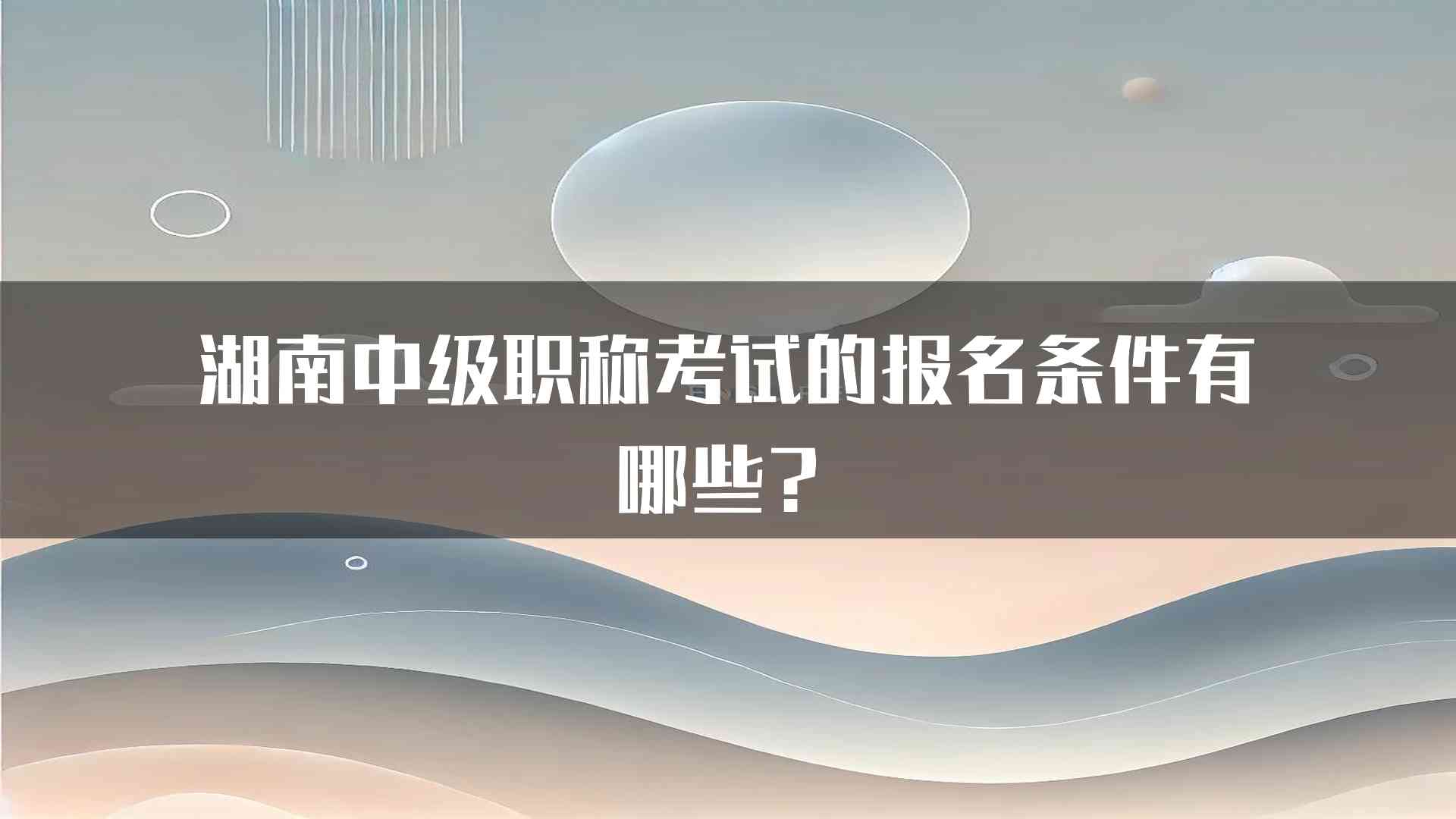 湖南中级职称考试的报名条件有哪些？