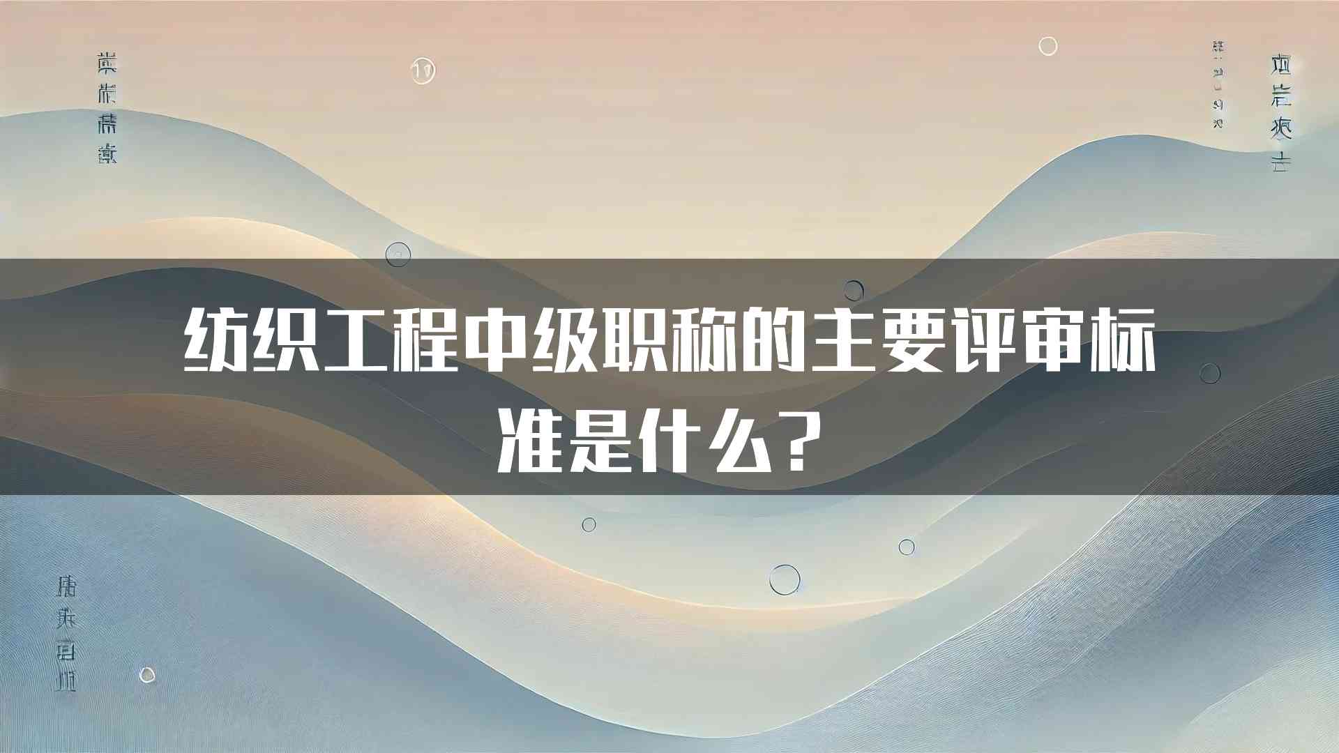 纺织工程中级职称的主要评审标准是什么？