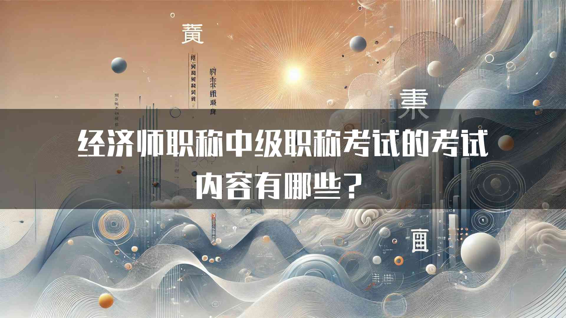 经济师职称中级职称考试的考试内容有哪些？