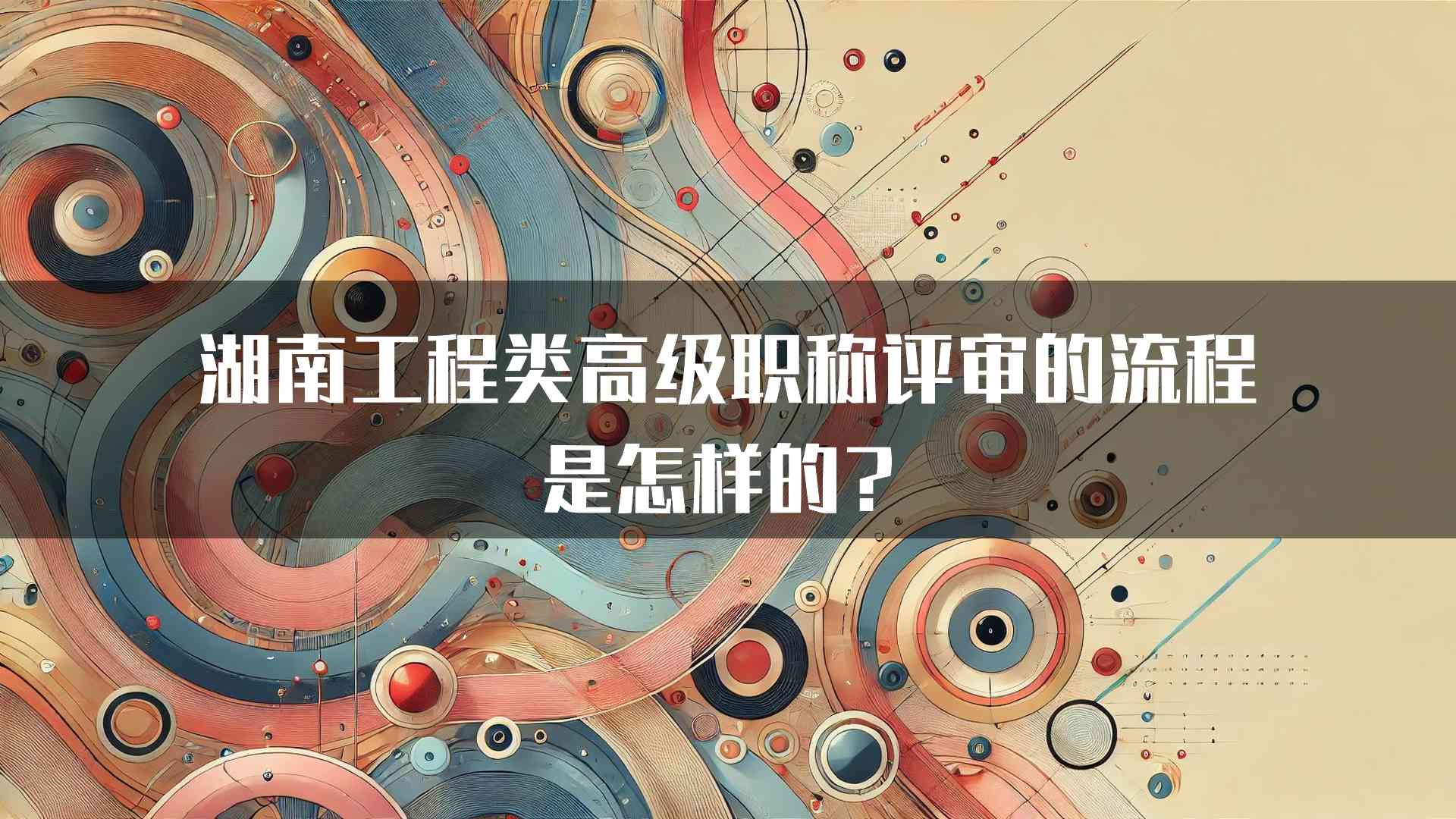 湖南工程类高级职称评审的流程是怎样的？