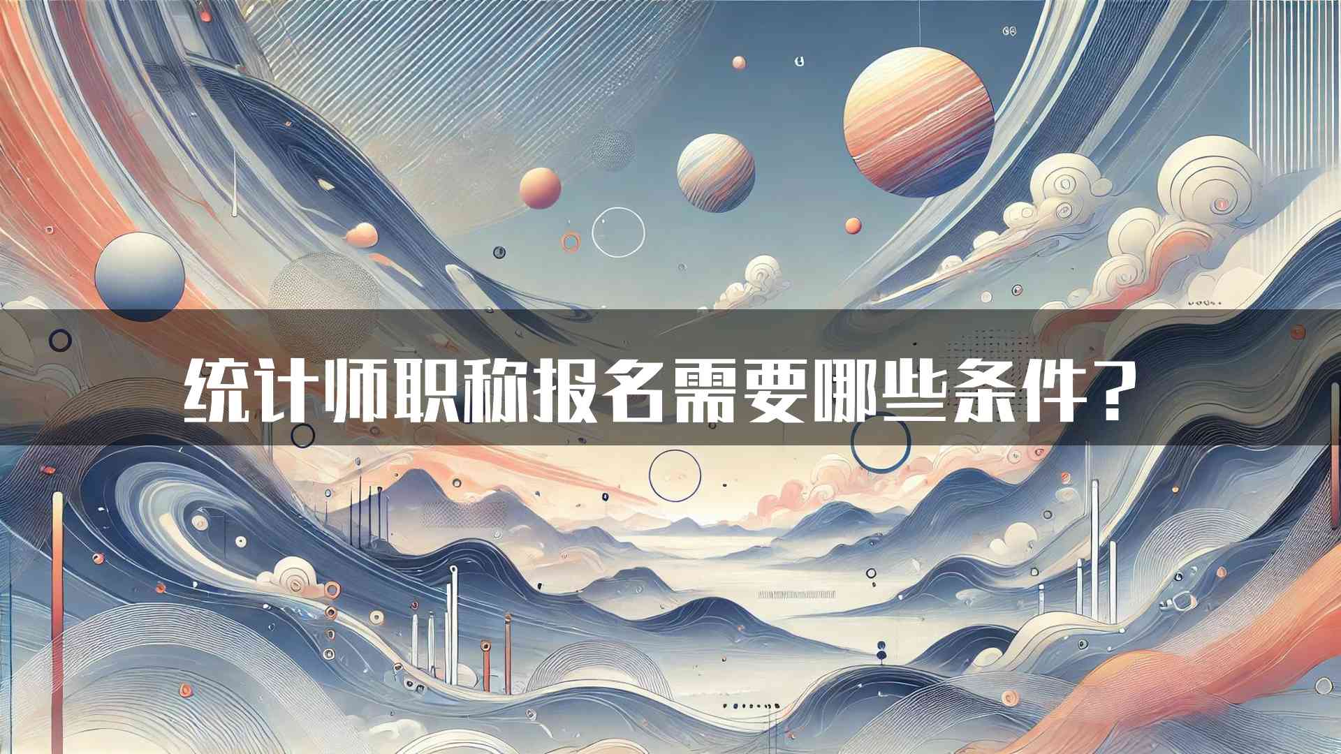 统计师职称报名需要哪些条件？