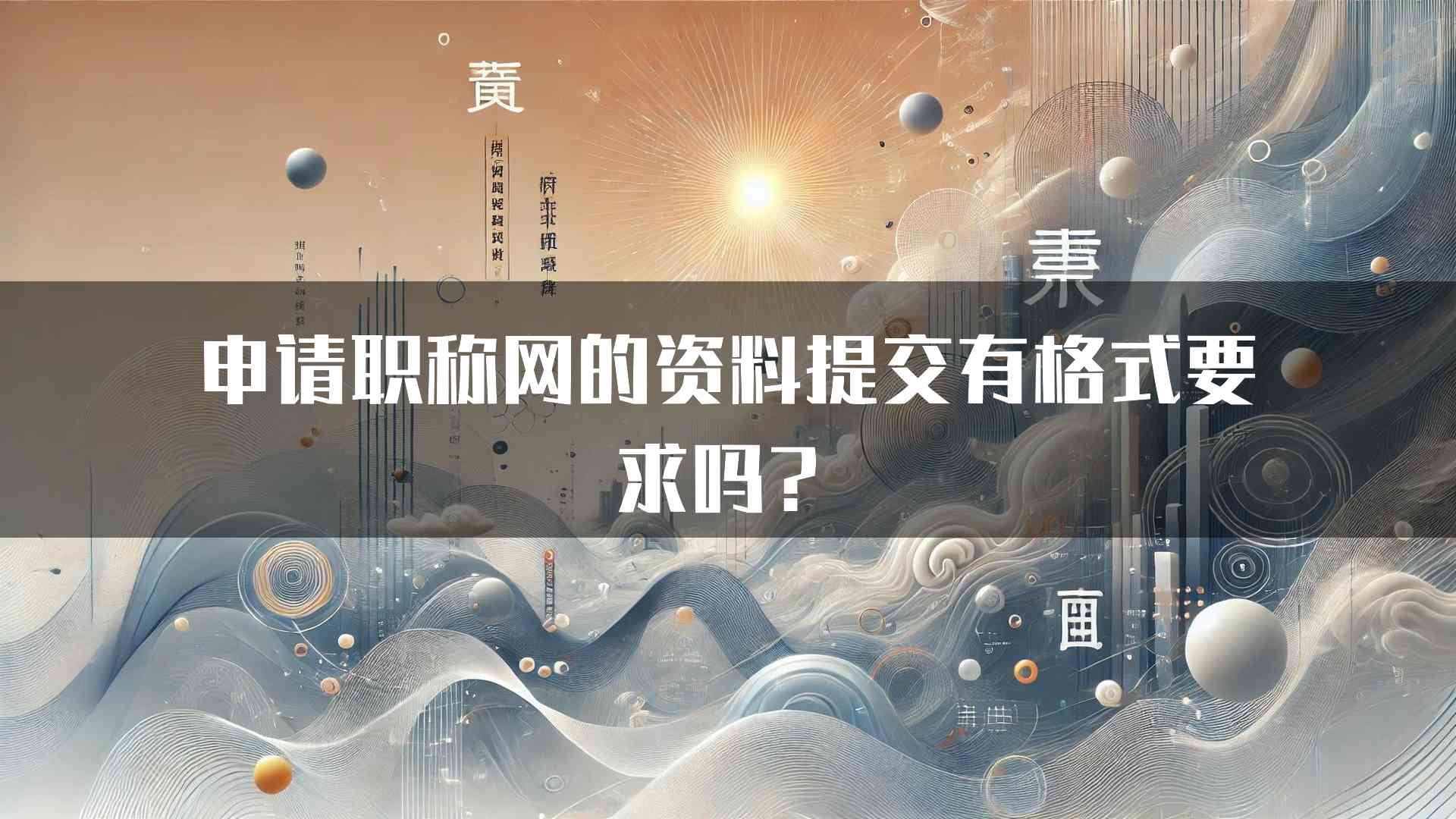 申请职称网的资料提交有格式要求吗？