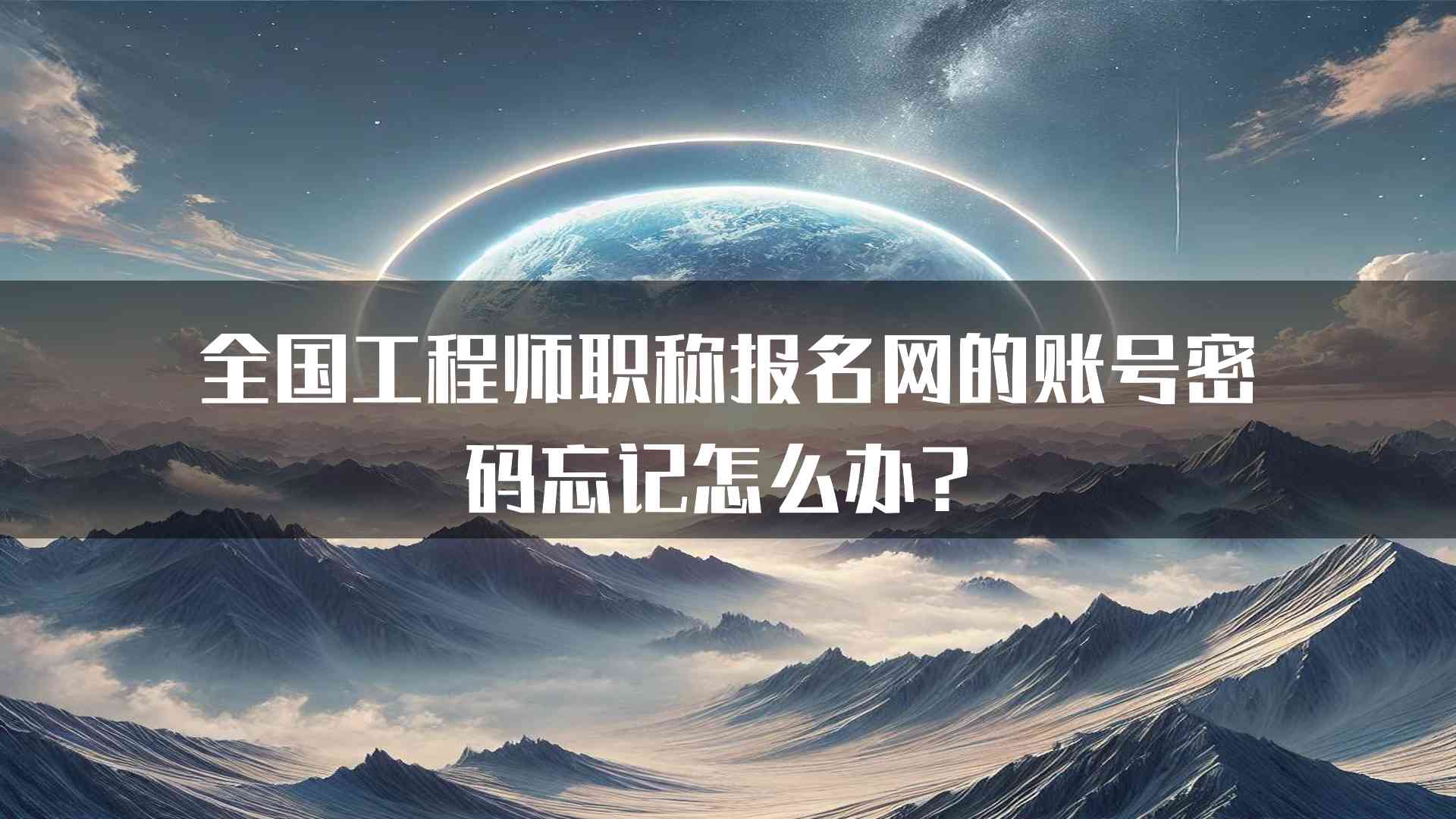 全国工程师职称报名网的账号密码忘记怎么办？