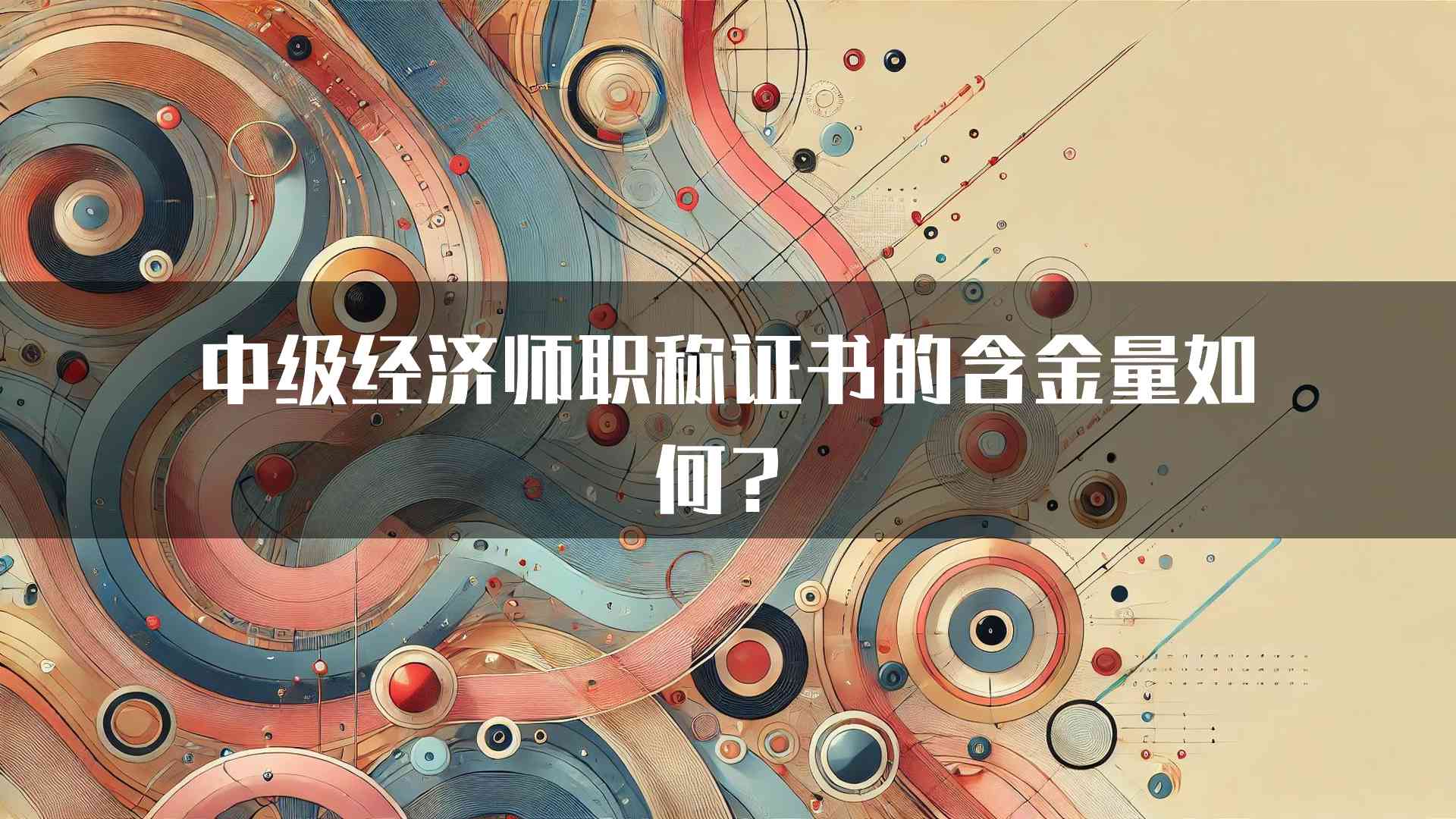 中级经济师职称证书的含金量如何？