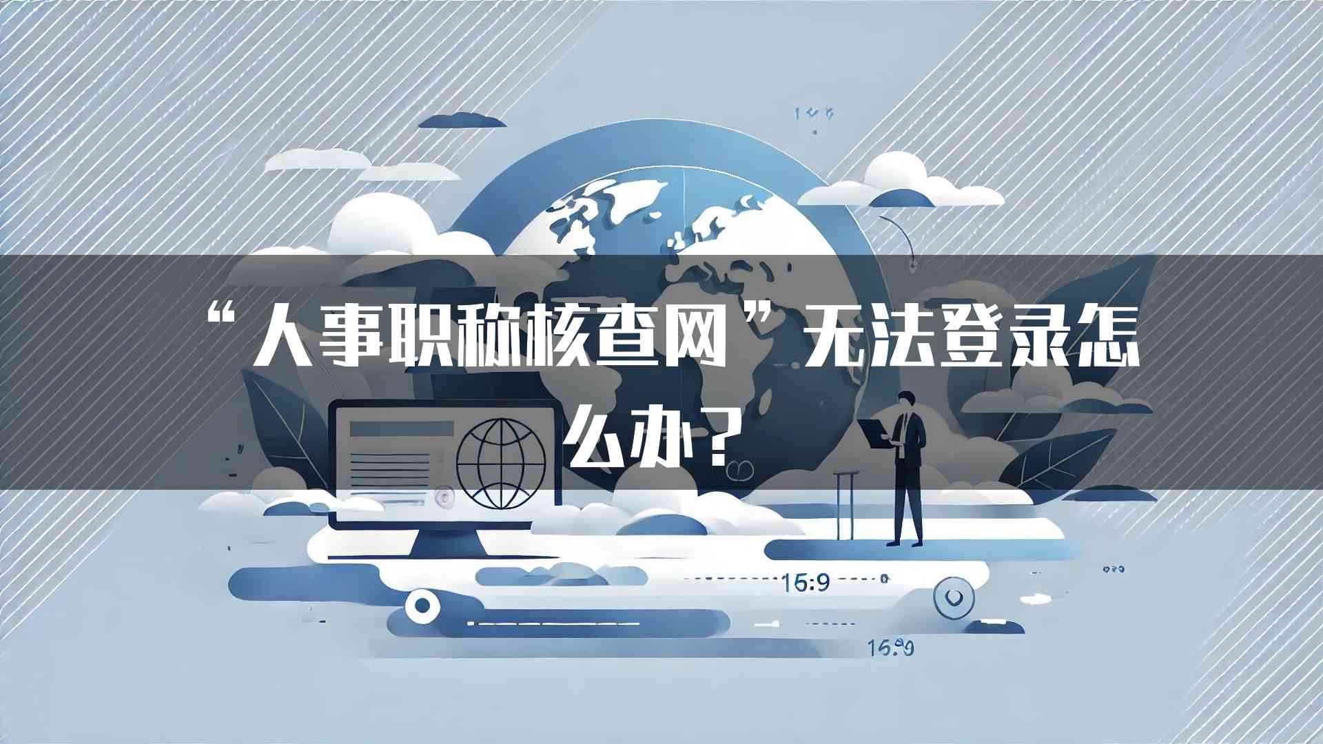 “人事职称核查网”无法登录怎么办？