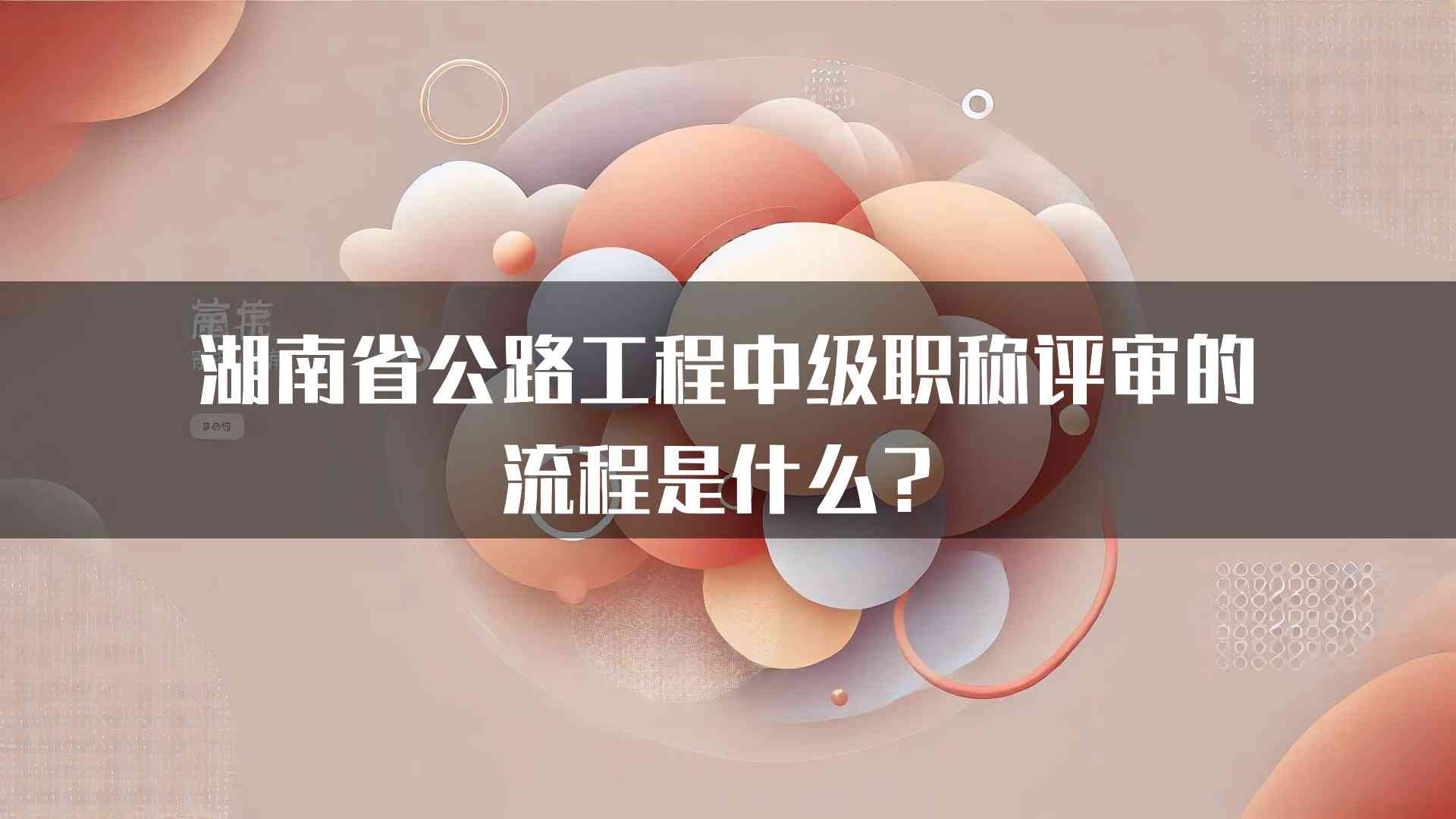 湖南省公路工程中级职称评审的流程是什么？