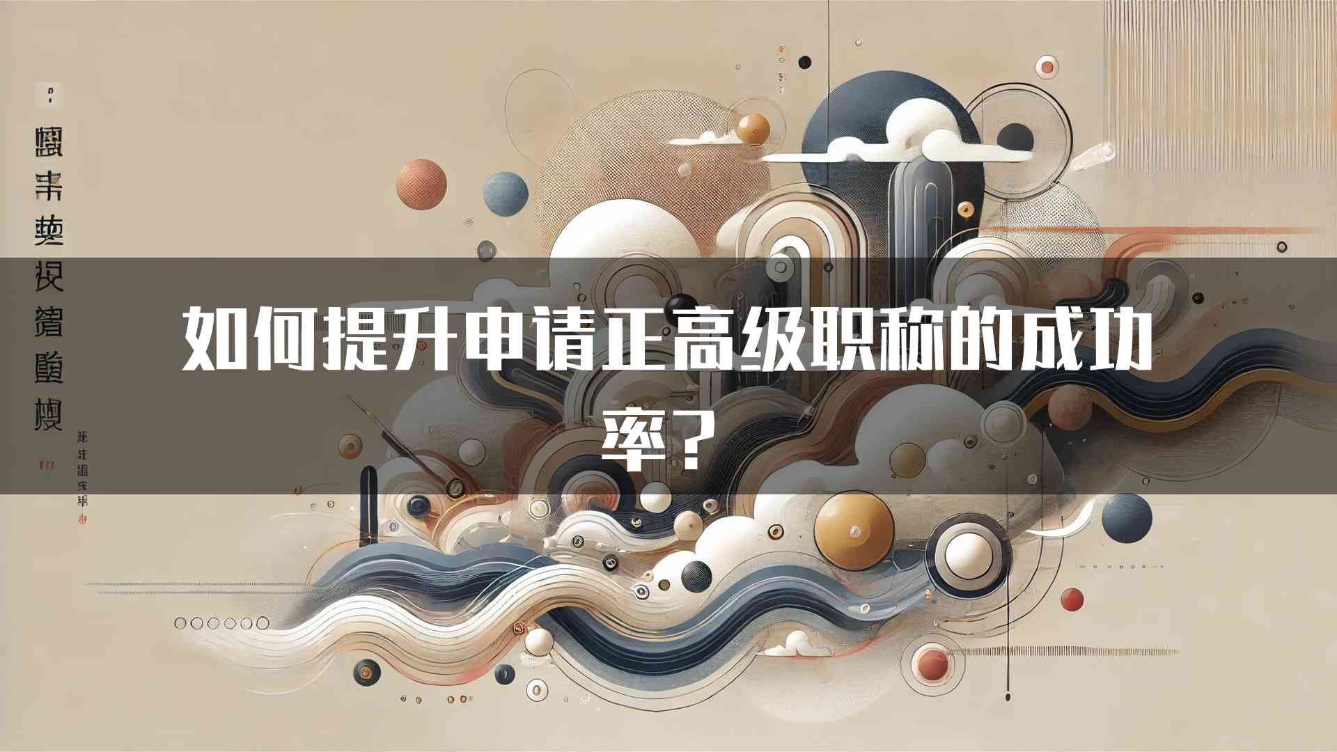 如何提升申请正高级职称的成功率？