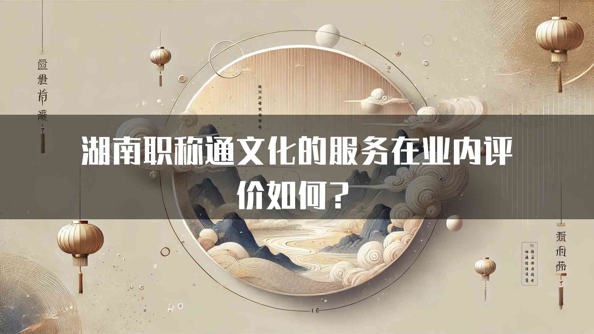 湖南职称通文化的服务在业内评价如何？