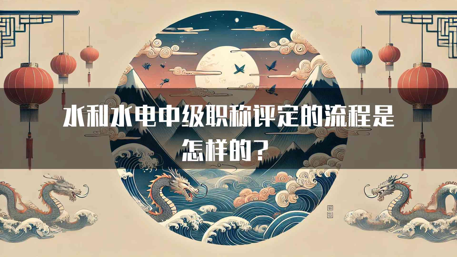 水利水电中级职称评定的流程是怎样的？