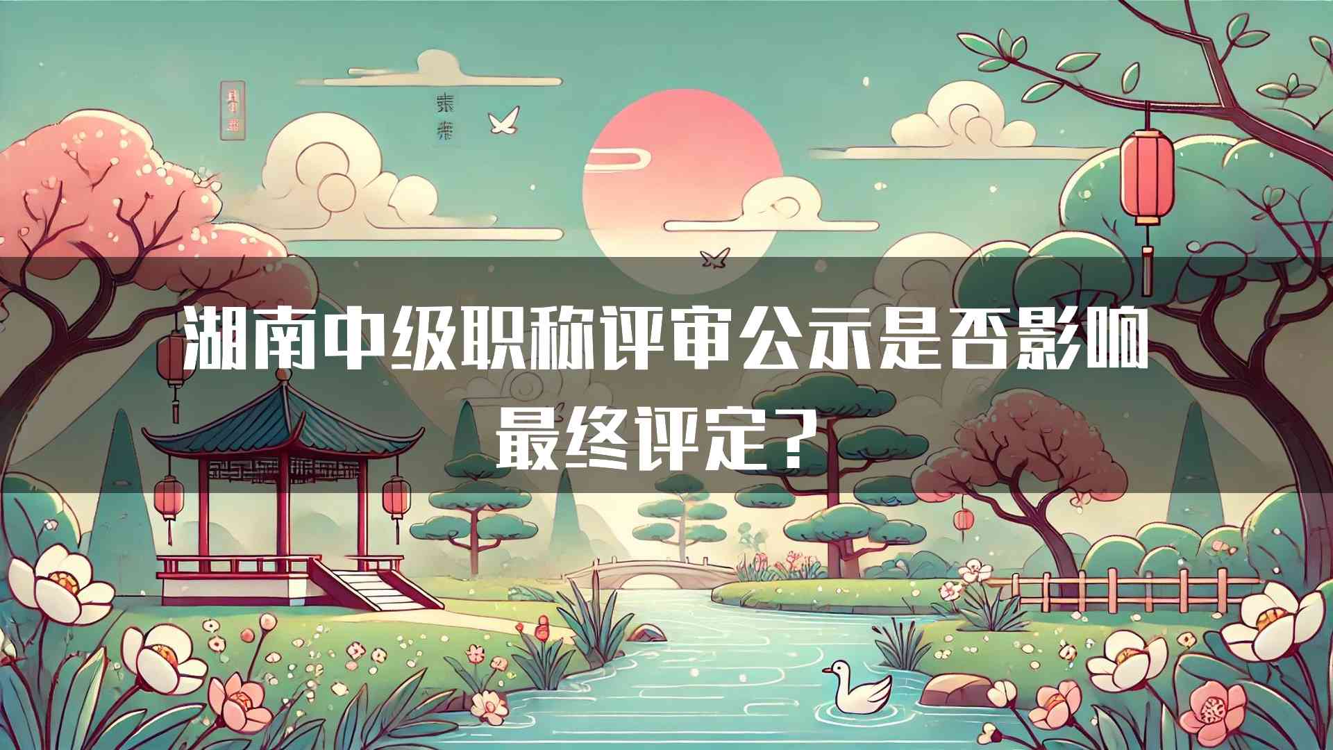 湖南中级职称评审公示是否影响最终评定？