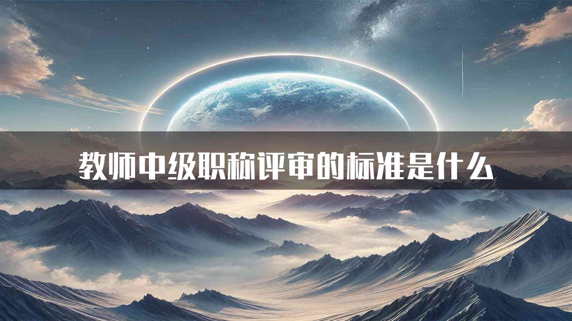 教师中级职称评审的标准是什么