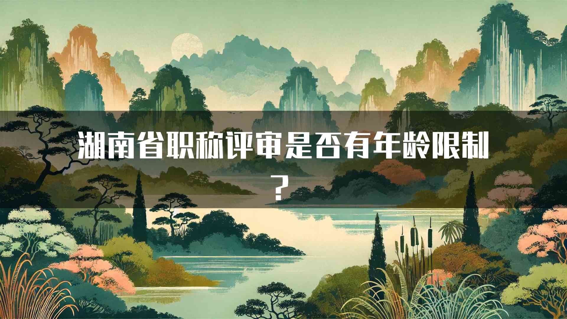 湖南省职称评审是否有年龄限制？