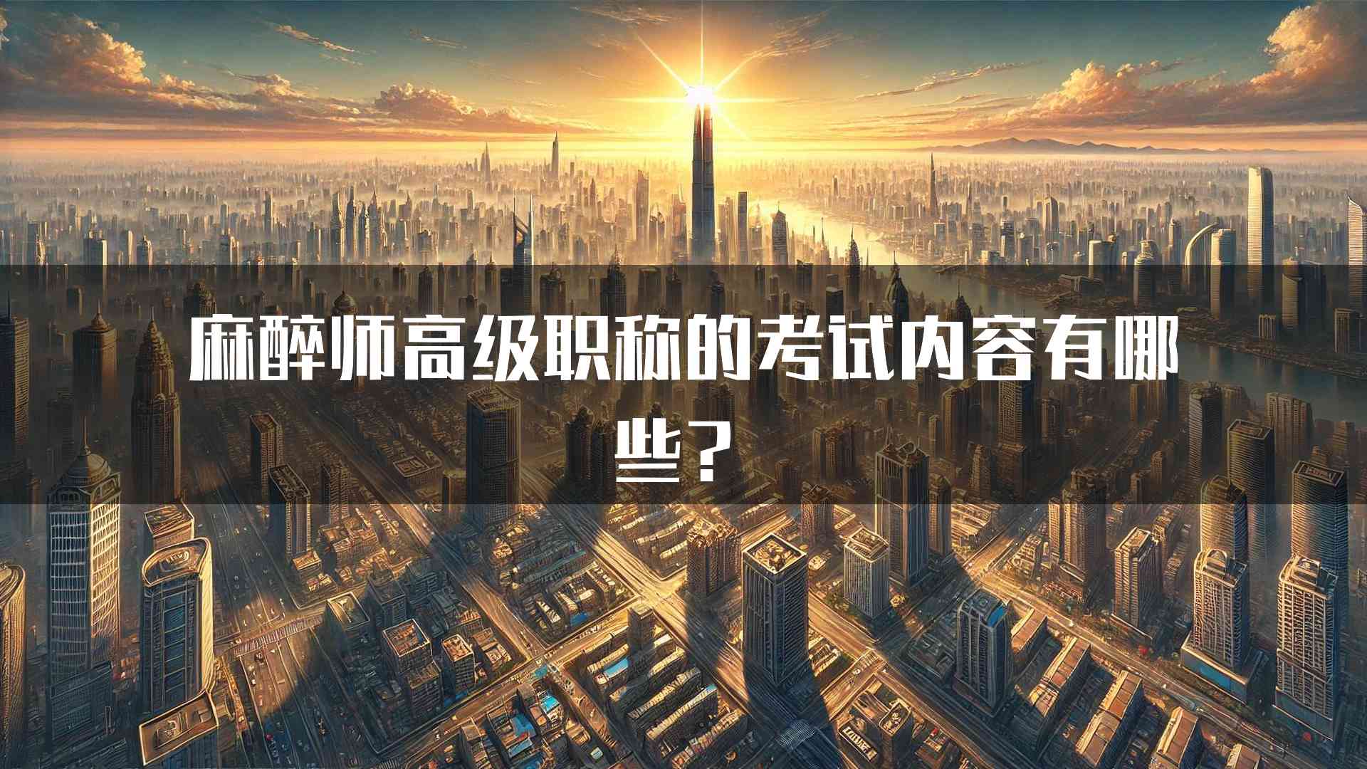 麻醉师高级职称的考试内容有哪些？