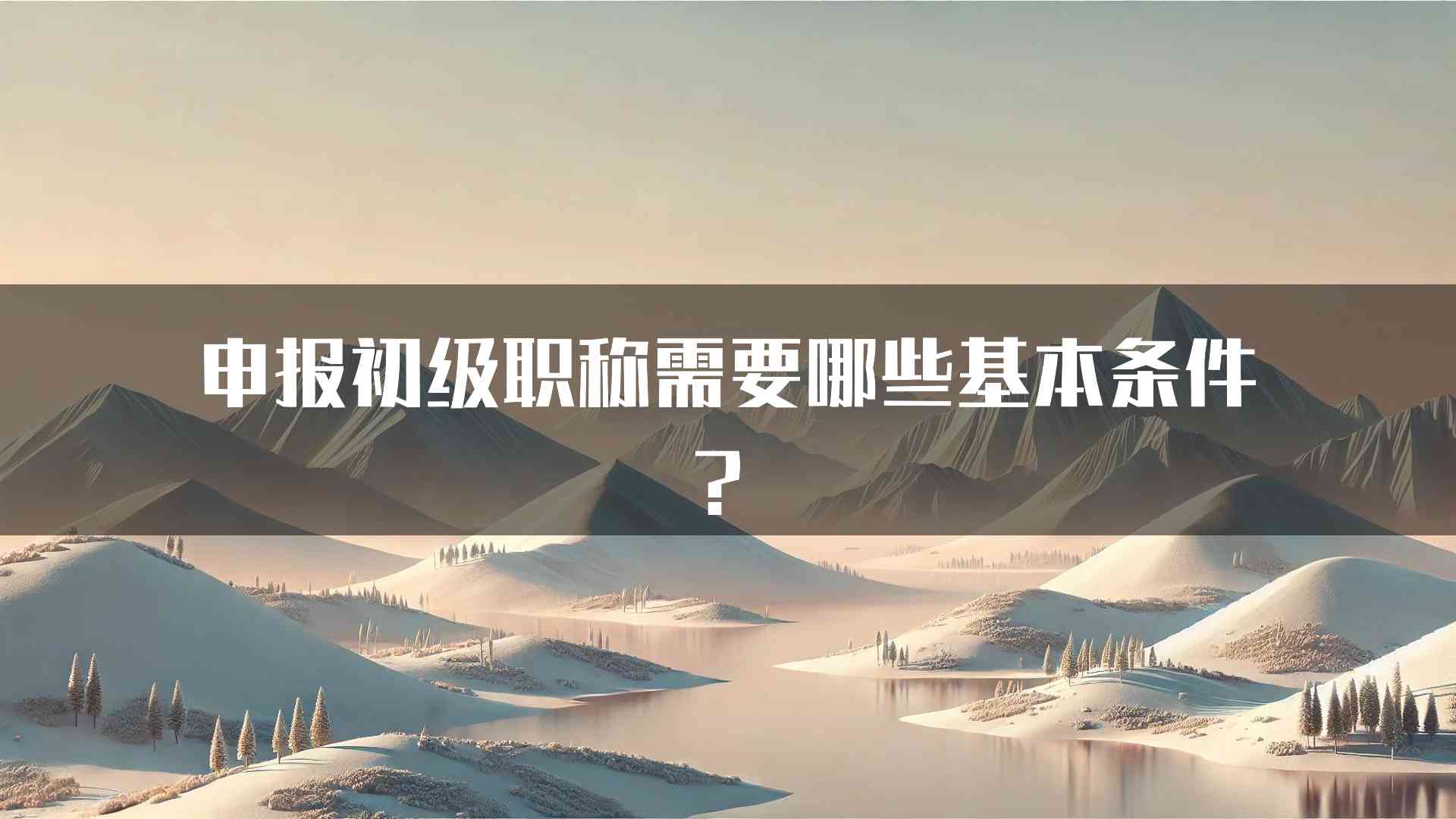 申报初级职称需要哪些基本条件？