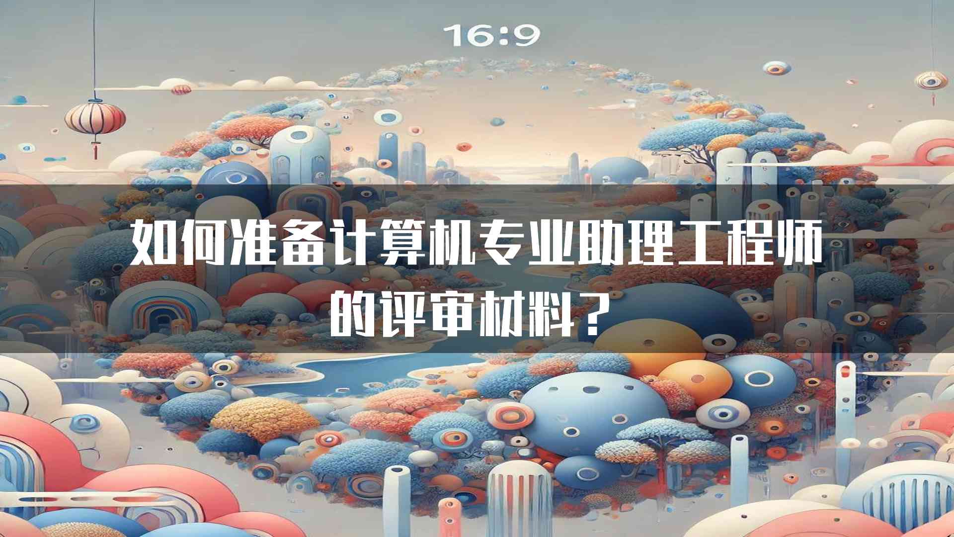 如何准备计算机专业助理工程师的评审材料？