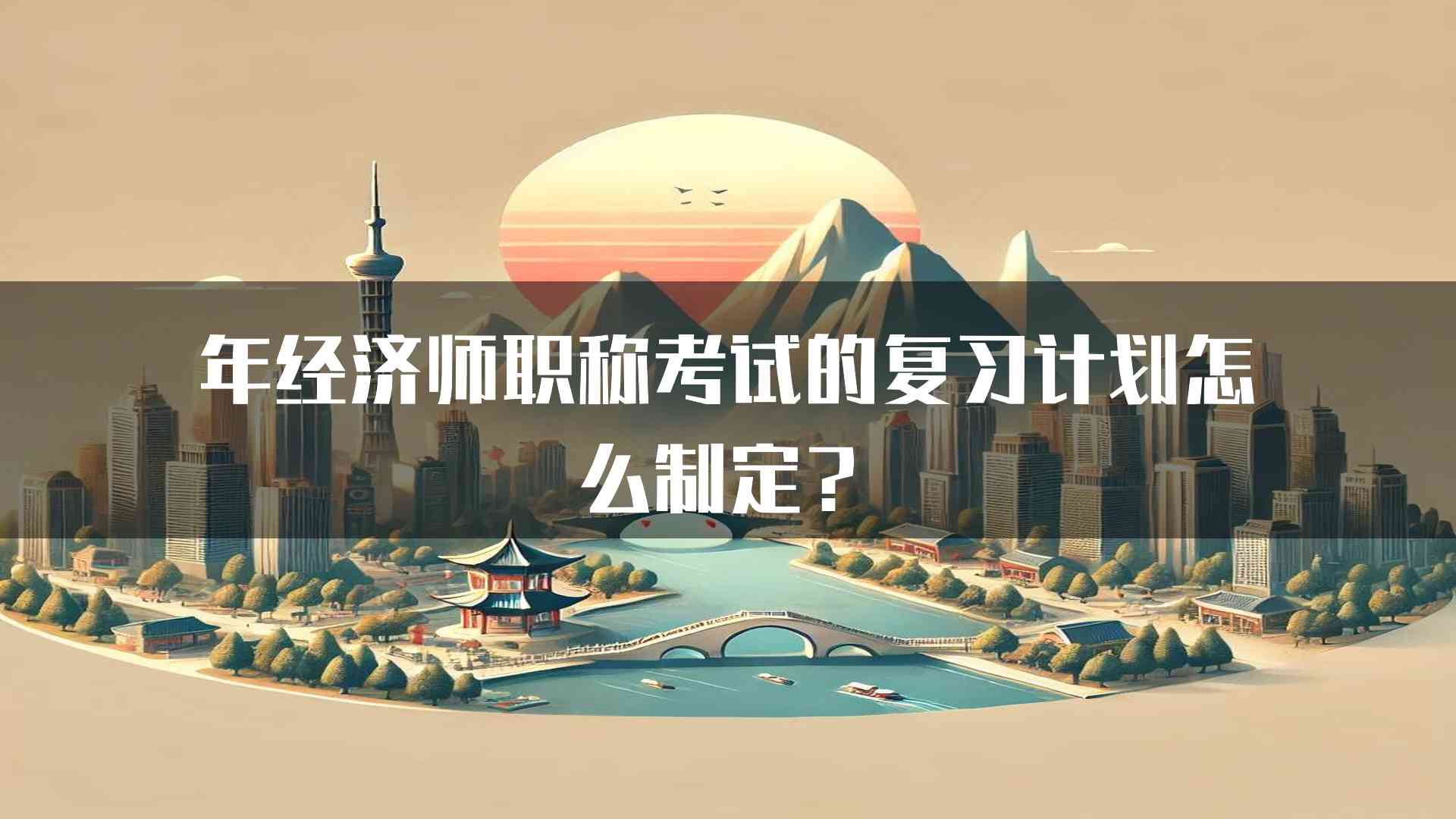 年经济师职称考试的复习计划怎么制定？