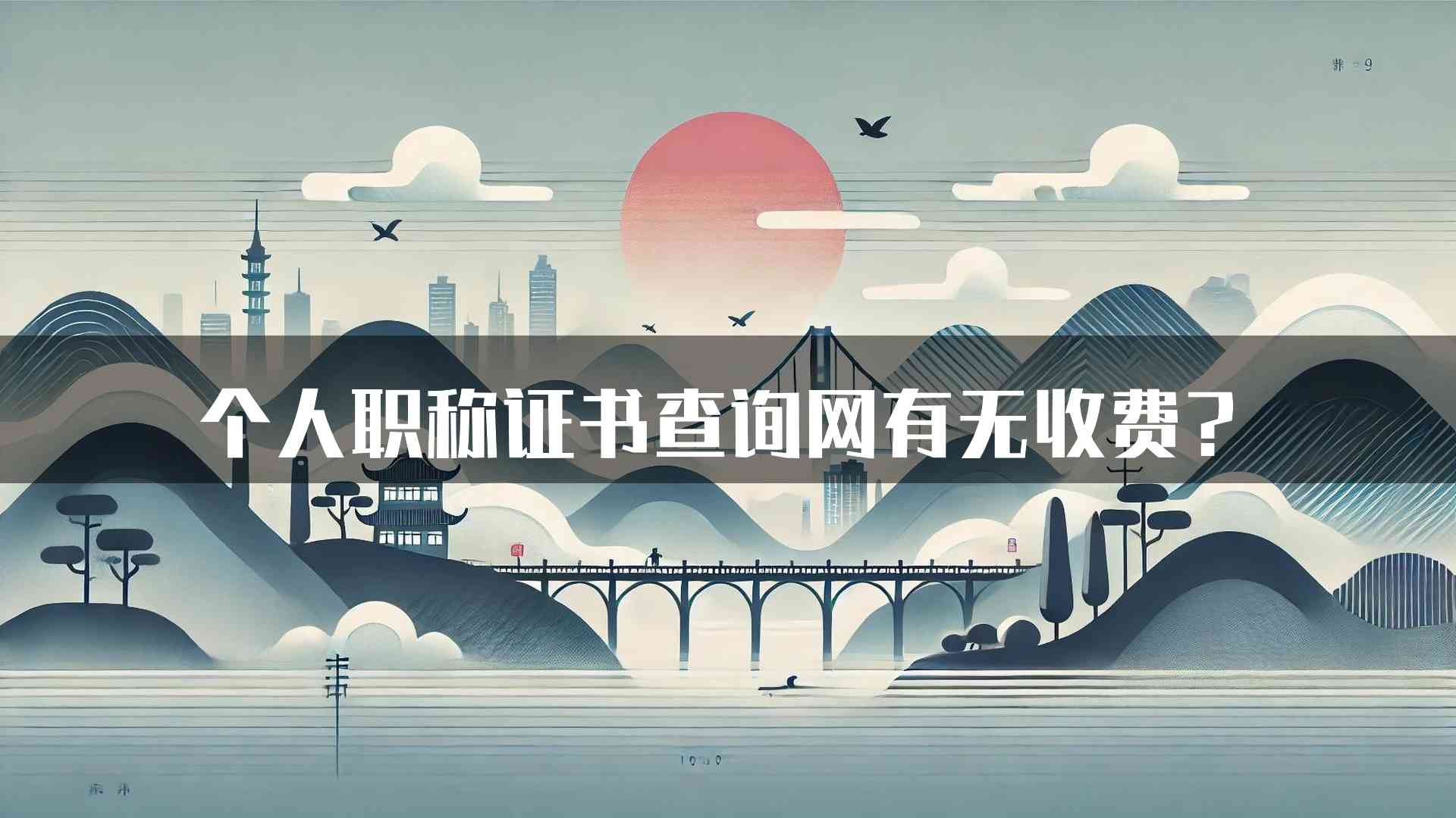 个人职称证书查询网有无收费？