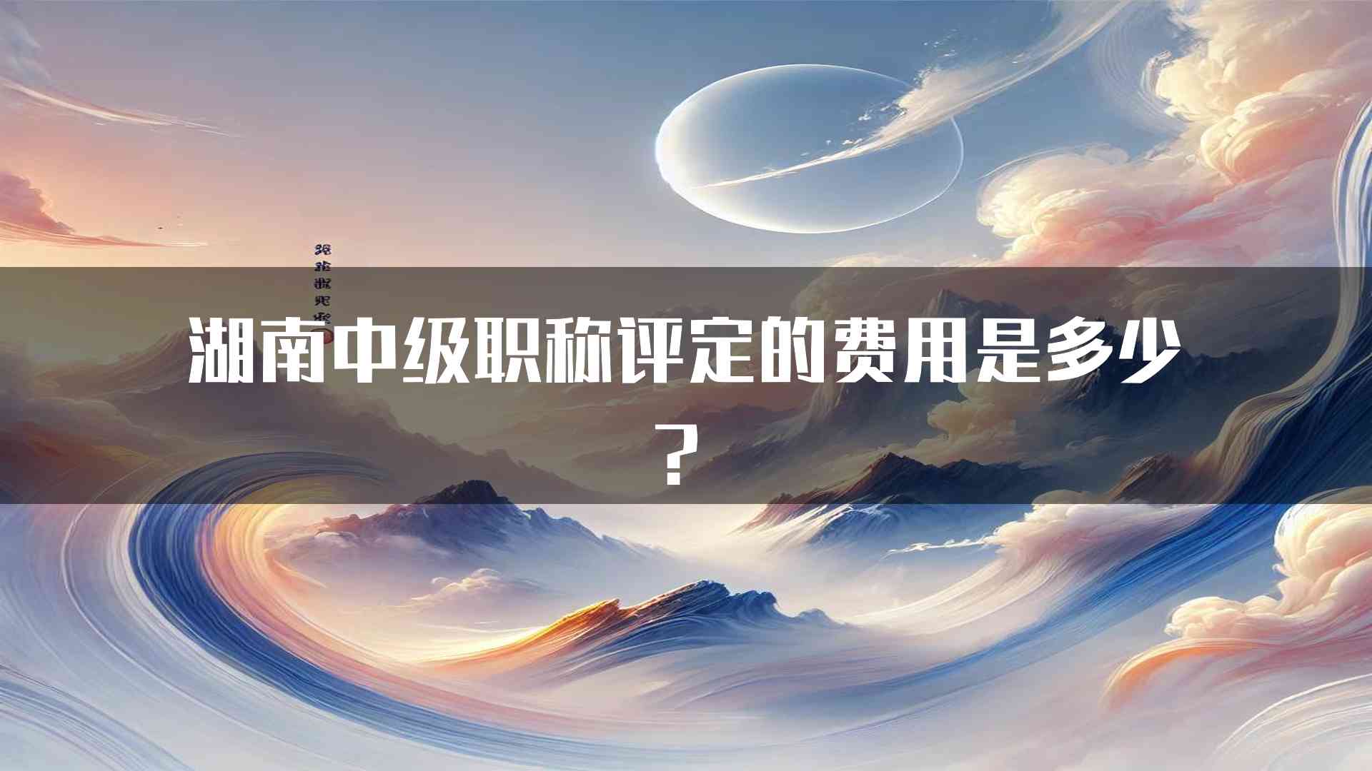 湖南中级职称评定的费用是多少？