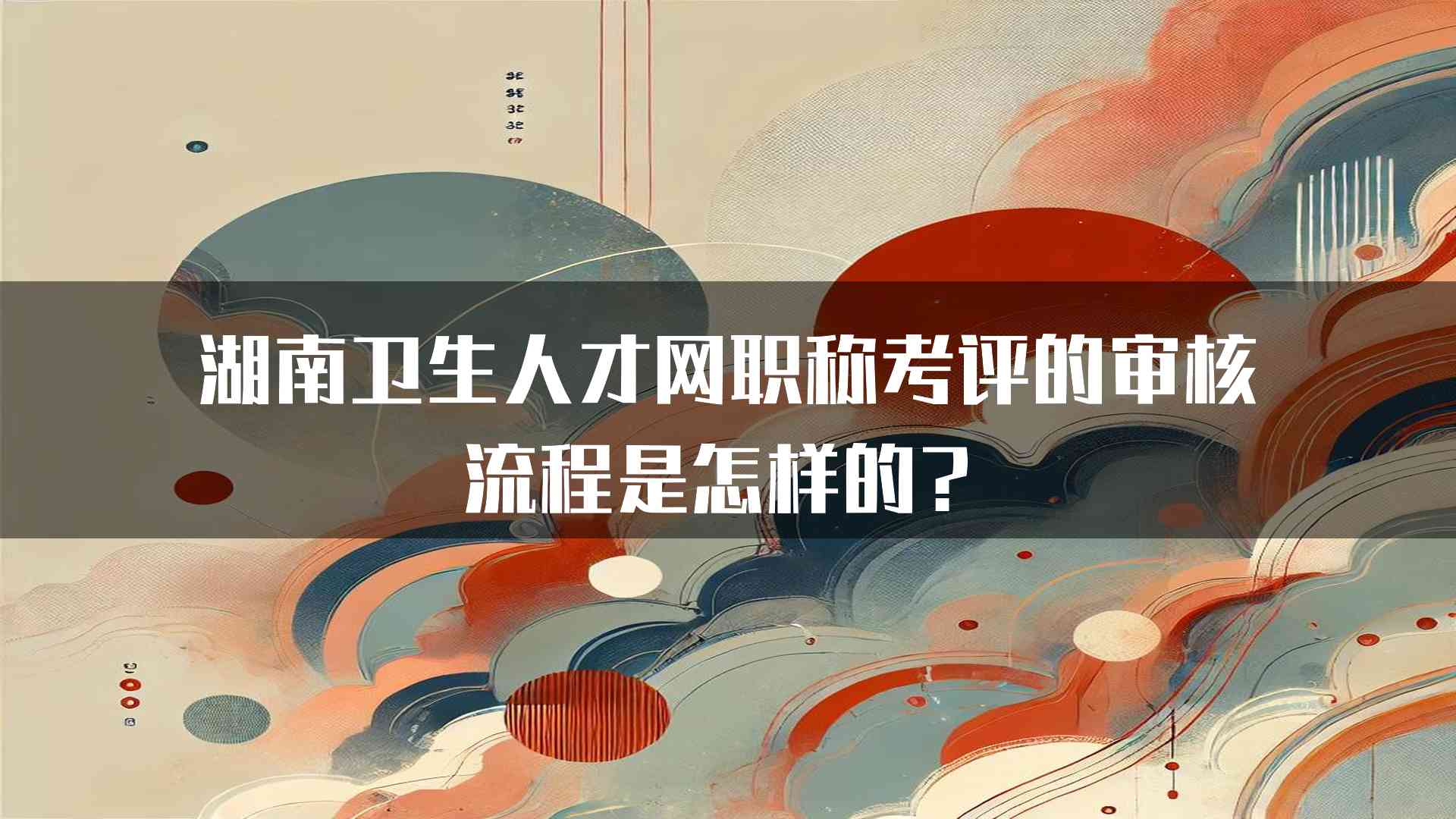 湖南卫生人才网职称考评的审核流程是怎样的？